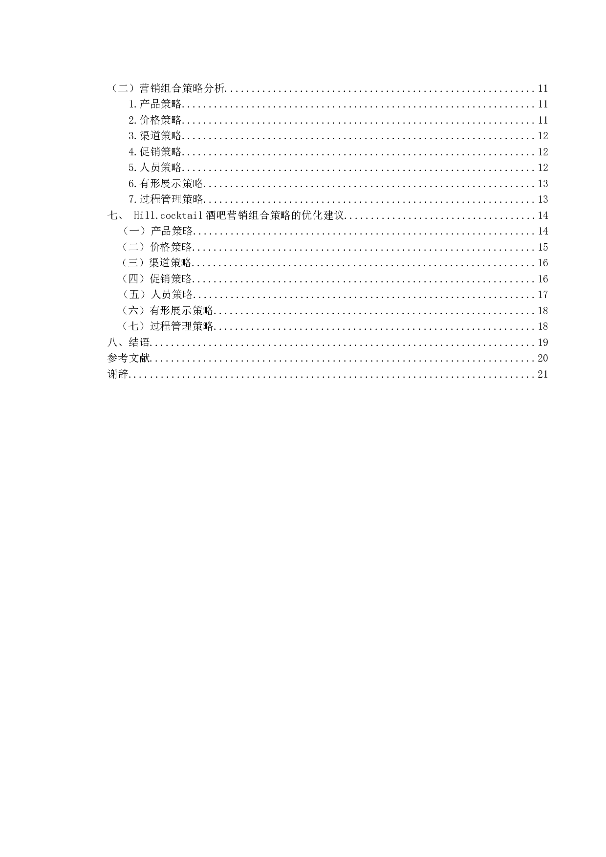 Hill.cocktail酒吧的营销策略研究-16258字.docx 第4页
