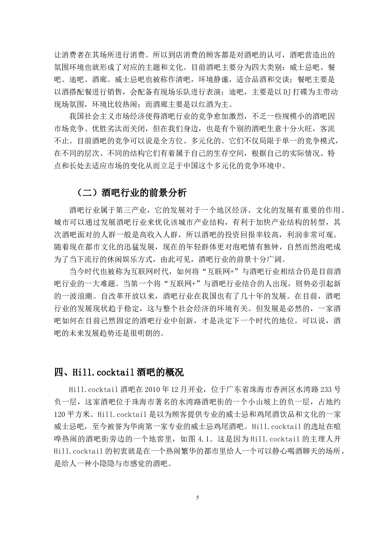 Hill.cocktail酒吧的营销策略研究-16258字.docx 第9页