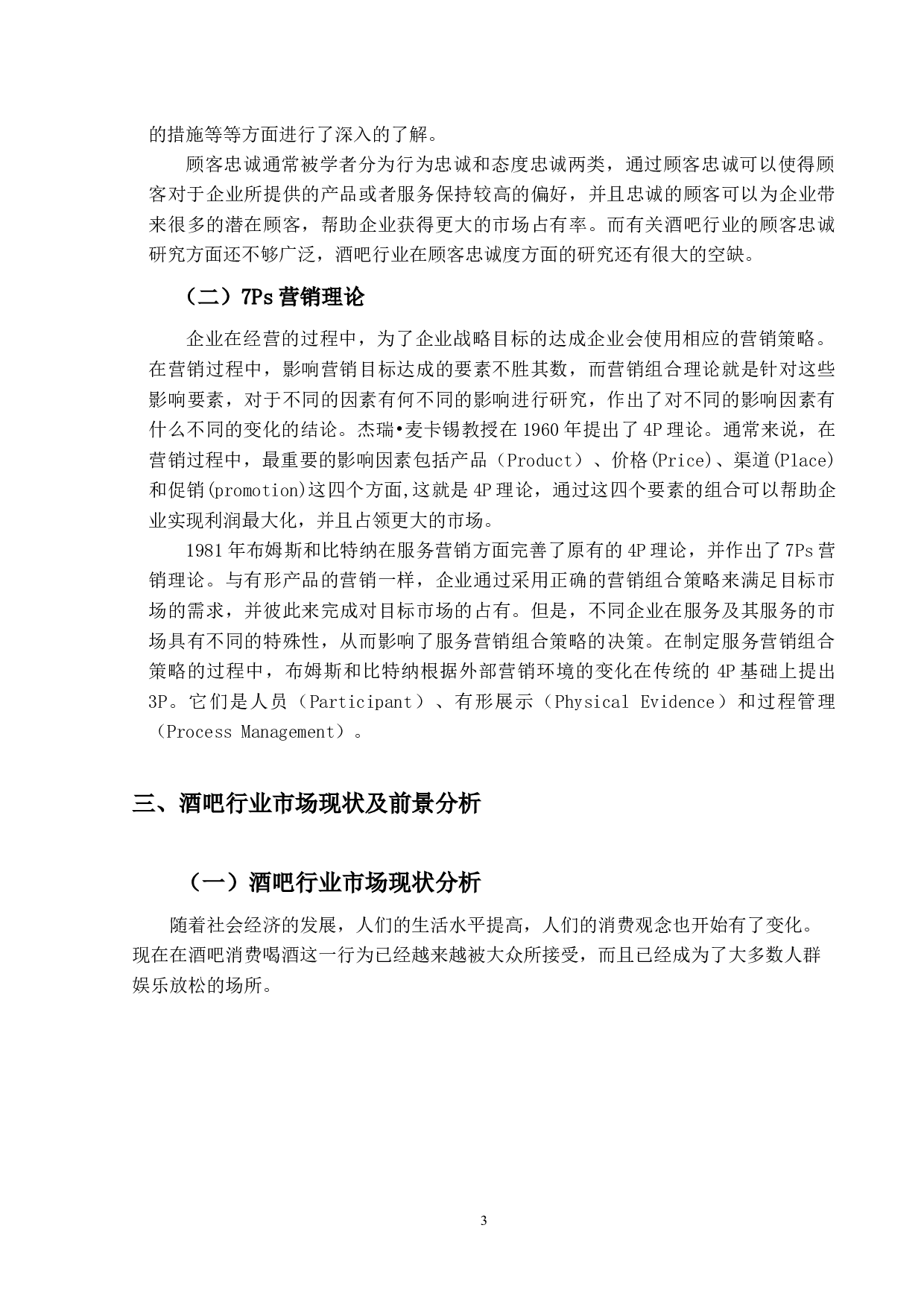 Hill.cocktail酒吧的营销策略研究-16258字.docx 第7页