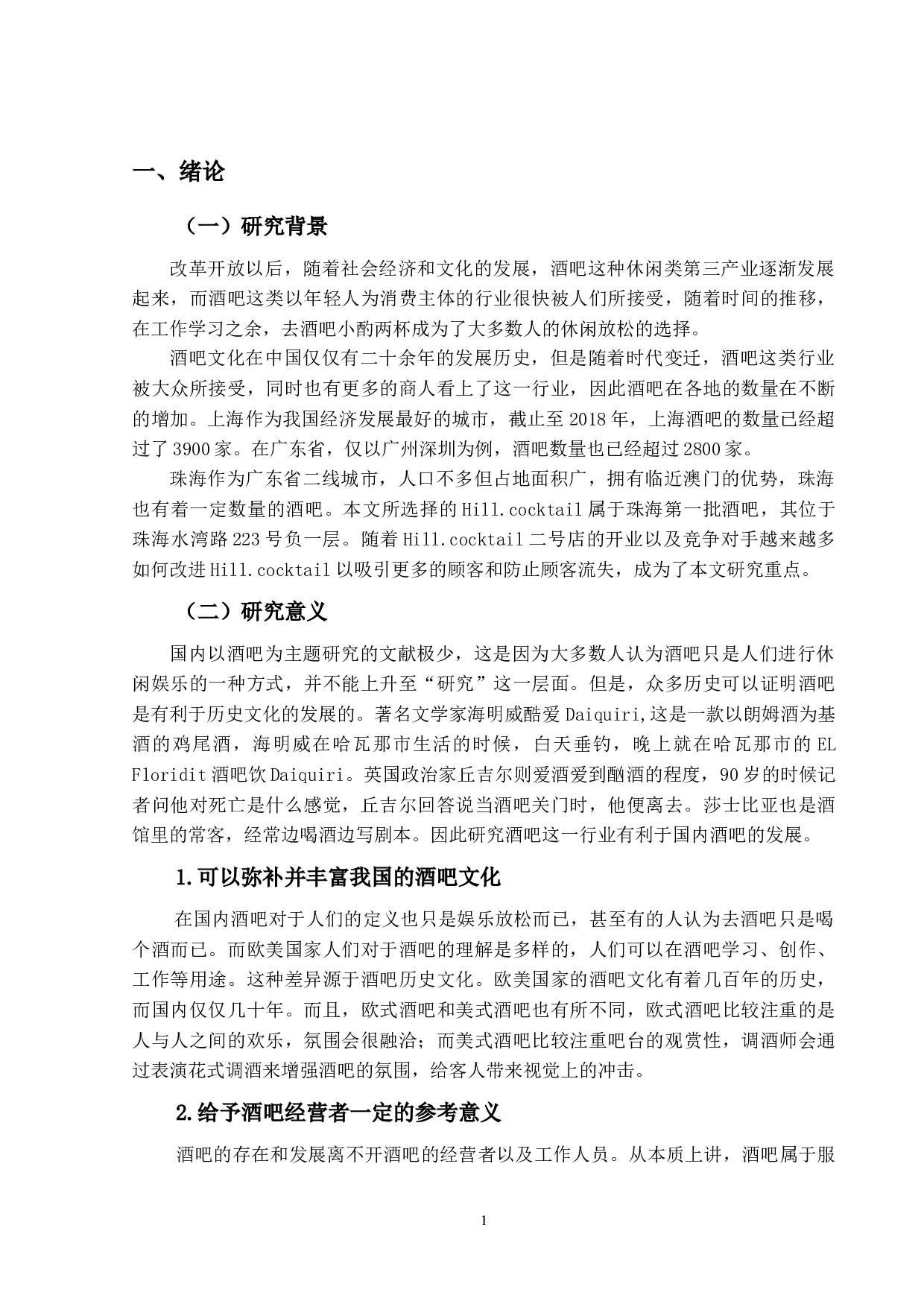 Hill.cocktail酒吧的营销策略研究-16258字.docx 第5页