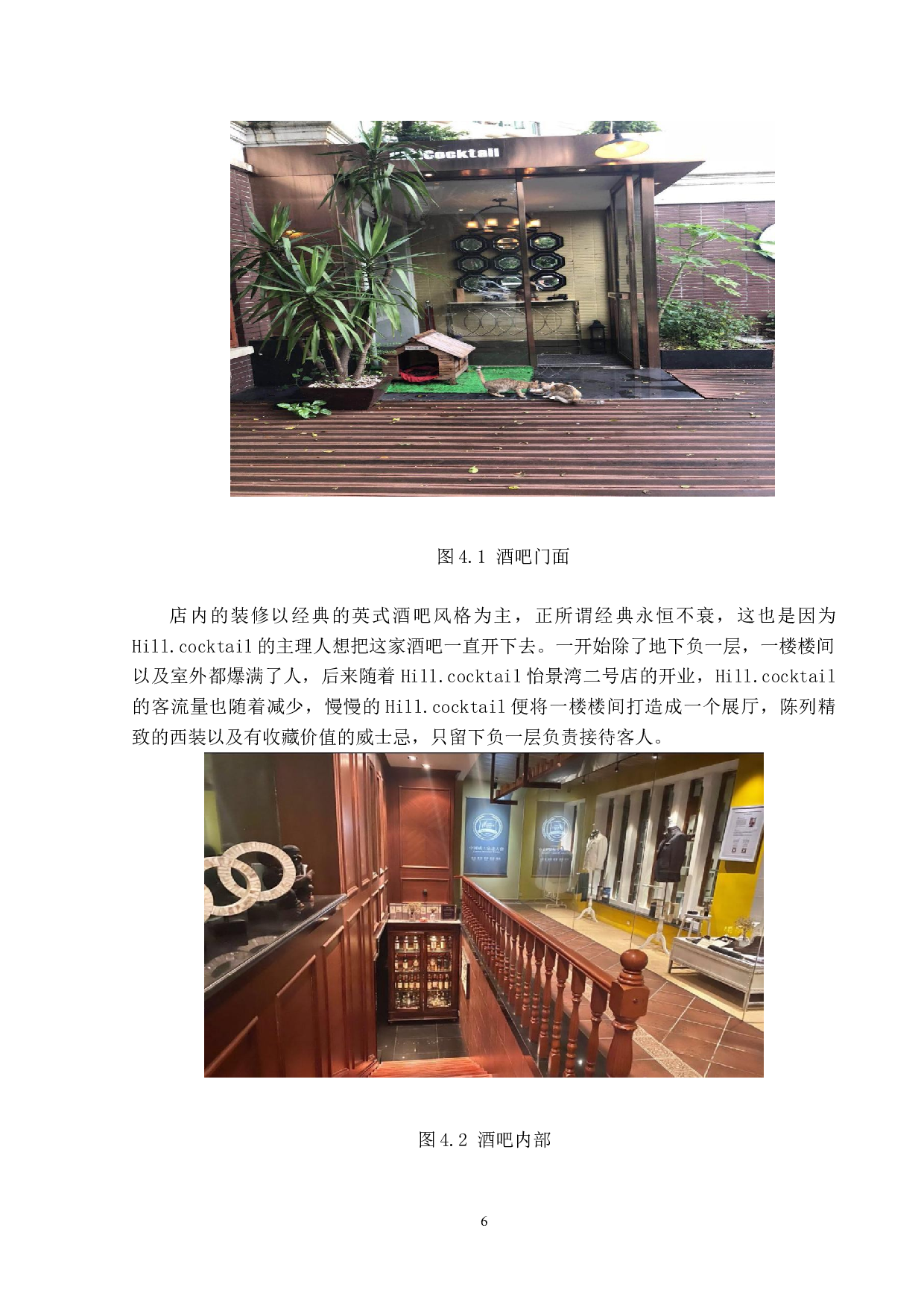 Hill.cocktail酒吧的营销策略研究-16258字.docx 第10页