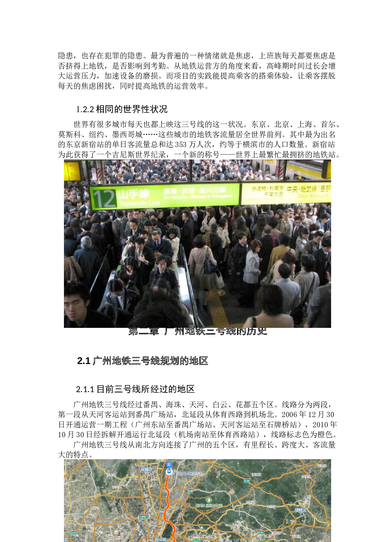 地铁高峰期生存指南视觉设计与研究&mdash;&mdash;以广州地铁三号线为例-7411字.docx 第7页