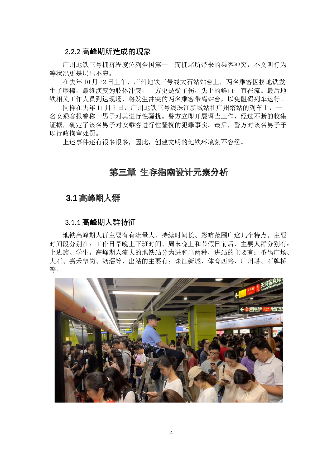 地铁高峰期生存指南视觉设计与研究&mdash;&mdash;以广州地铁三号线为例-7411字.docx 第9页