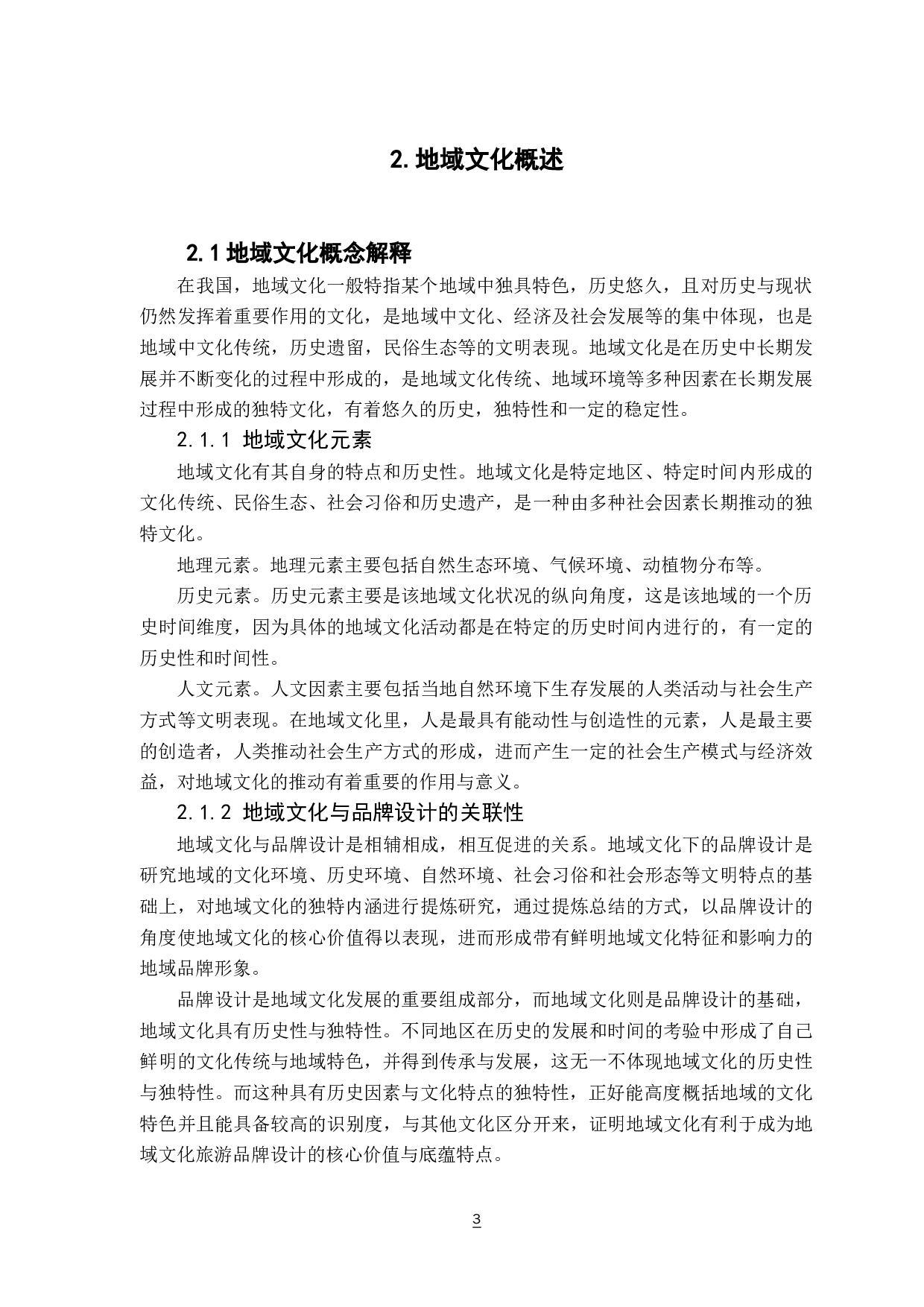 基于地域文化下的品牌设计应用研究&mdash;&mdash;以中洞村旅游为例-8738字.docx 第7页