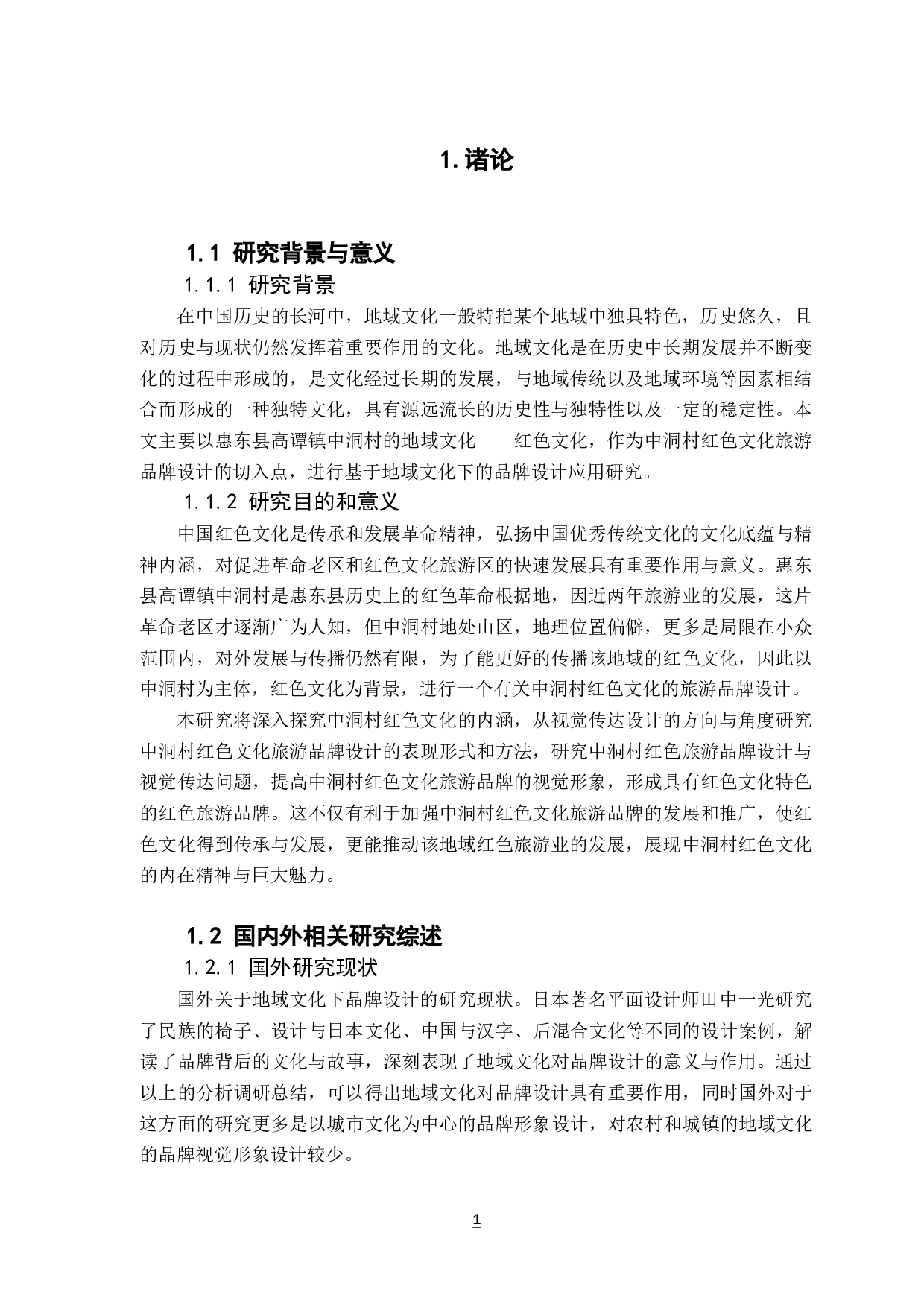 基于地域文化下的品牌设计应用研究&mdash;&mdash;以中洞村旅游为例-8738字.docx 第5页