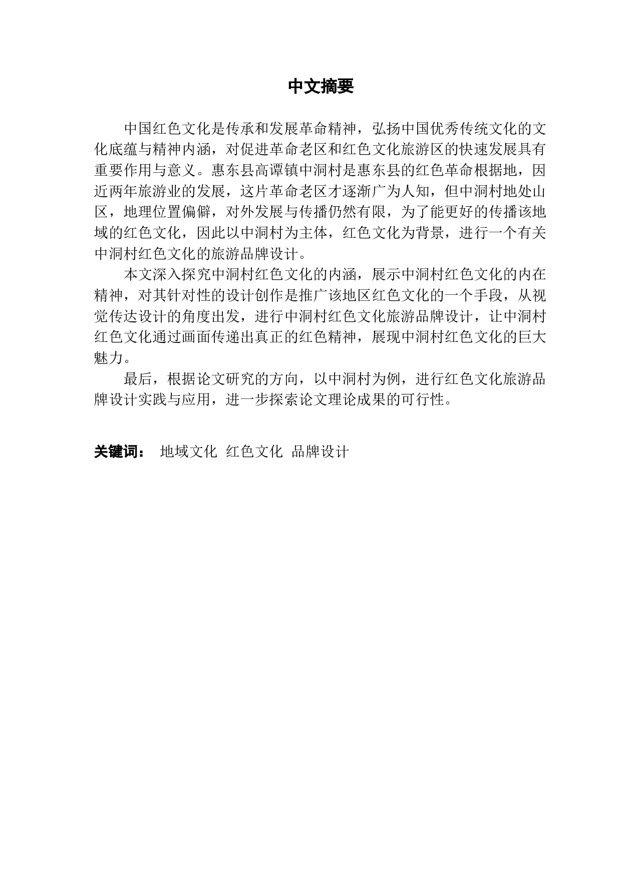 基于地域文化下的品牌设计应用研究&mdash;&mdash;以中洞村旅游为例-8738字.docx 第1页