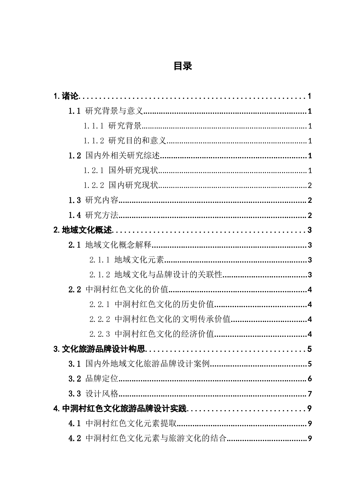 基于地域文化下的品牌设计应用研究&mdash;&mdash;以中洞村旅游为例-8738字.docx 第3页