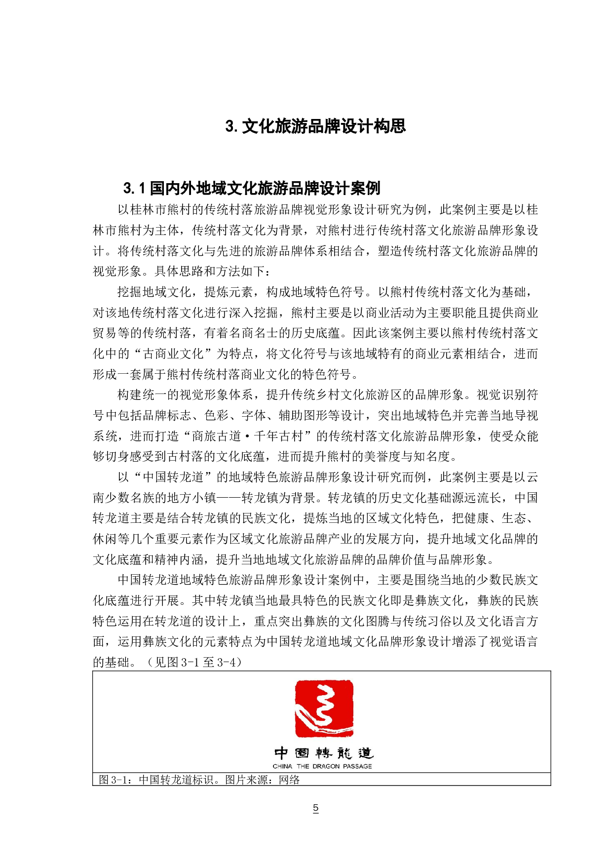 基于地域文化下的品牌设计应用研究&mdash;&mdash;以中洞村旅游为例-8738字.docx 第9页