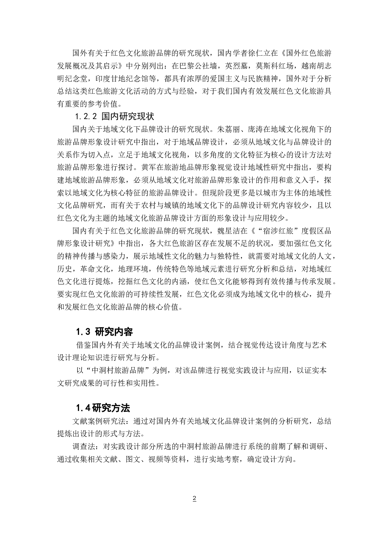 基于地域文化下的品牌设计应用研究&mdash;&mdash;以中洞村旅游为例-8738字.docx 第6页