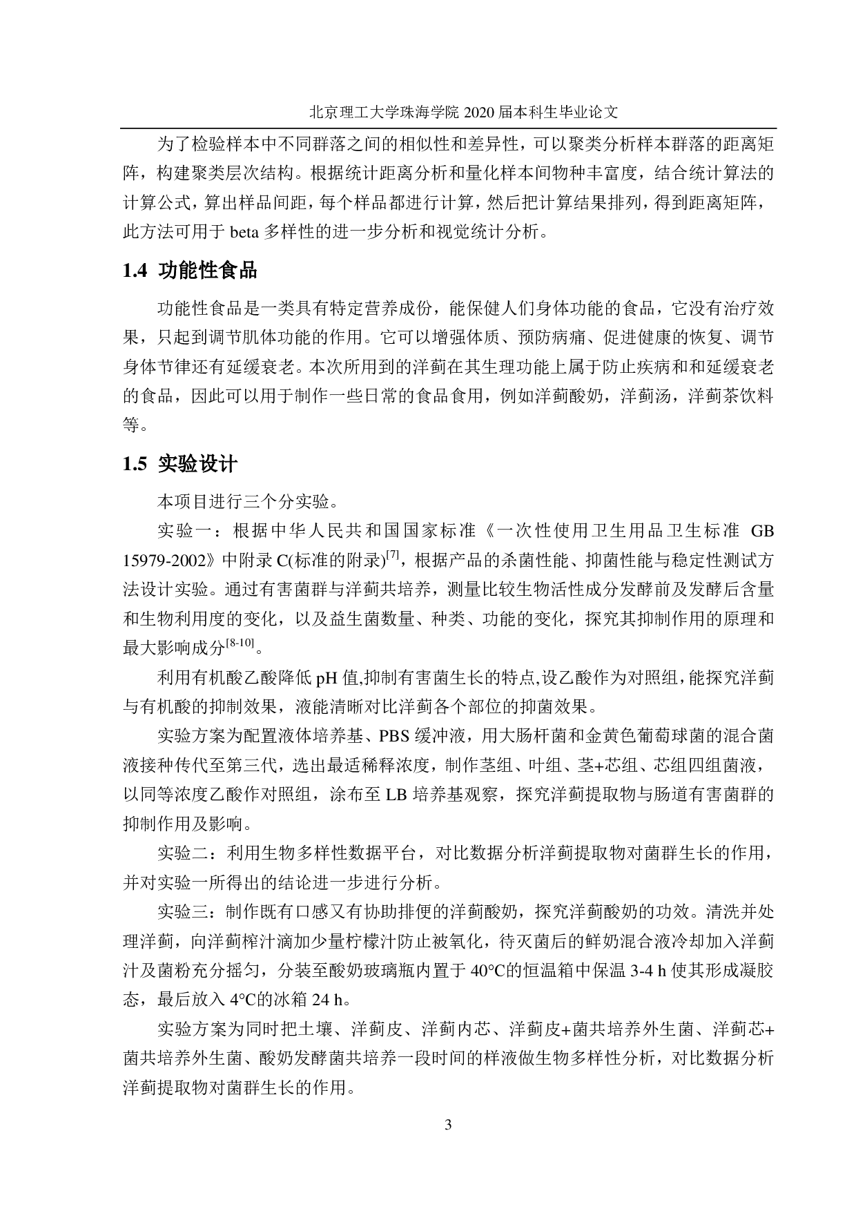 可食植物与益生菌的协同作用及功能性食品的初探-2485字.pdf 第7页
