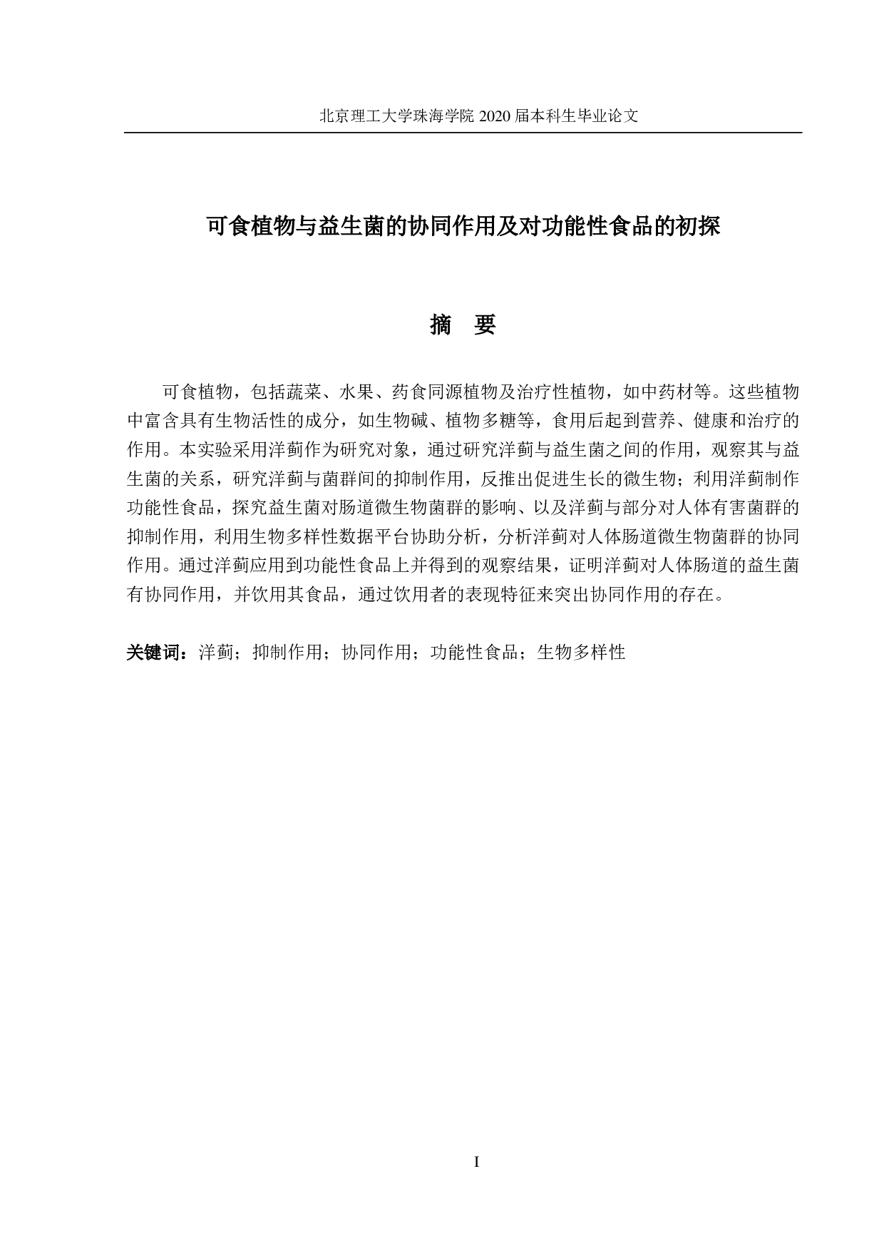可食植物与益生菌的协同作用及功能性食品的初探-2485字.pdf 第1页