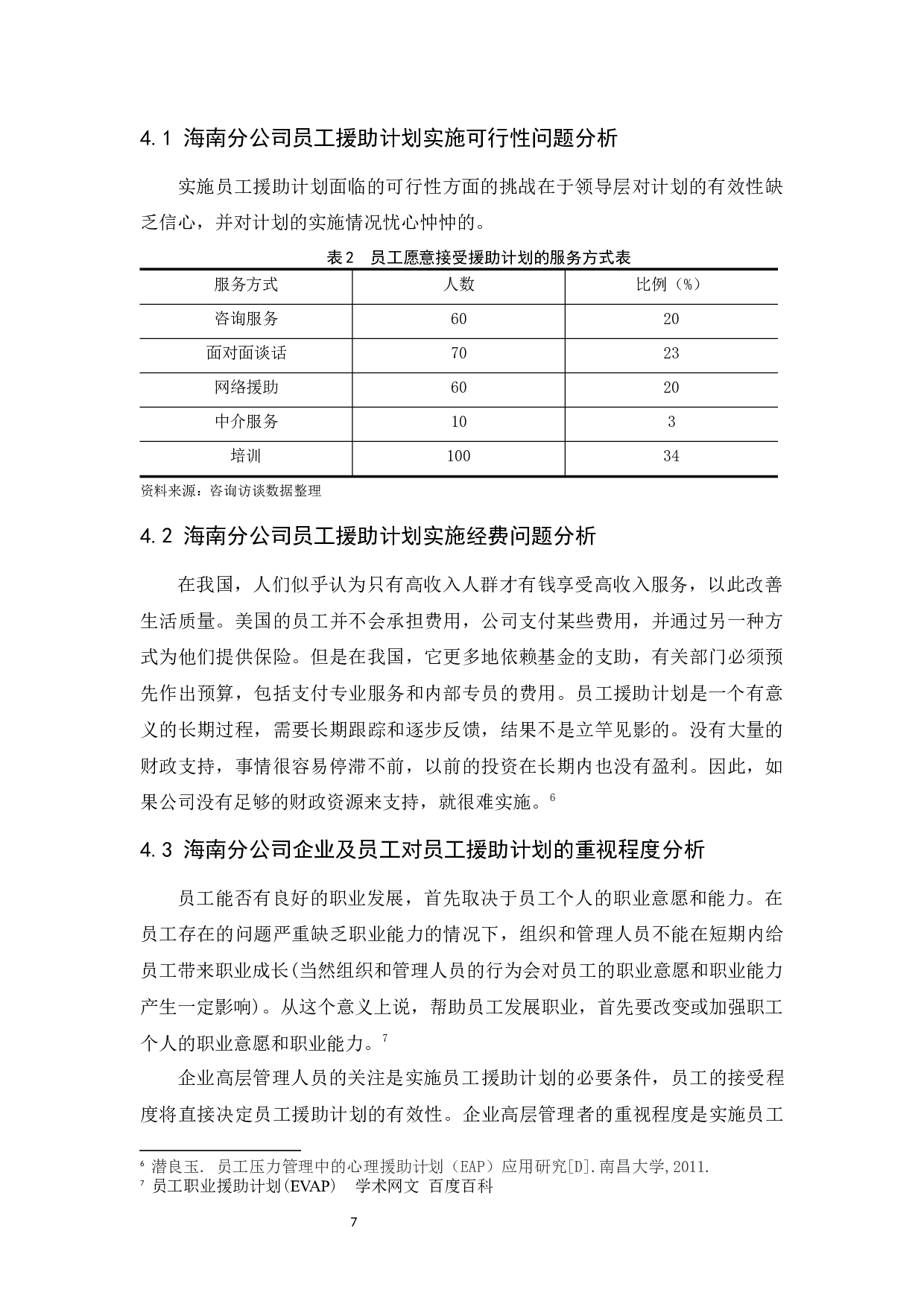 中国移动海南分公司员工援助计划研究.doc-7791字.docx 第8页