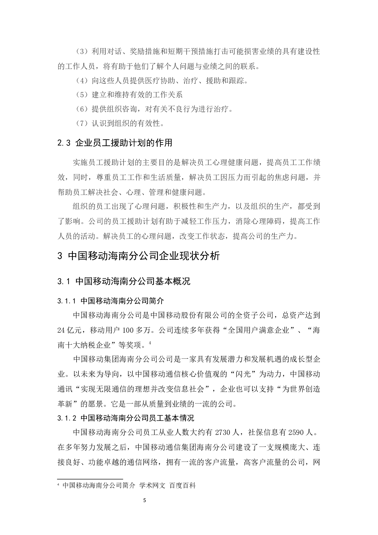 中国移动海南分公司员工援助计划研究.doc-7791字.docx 第6页