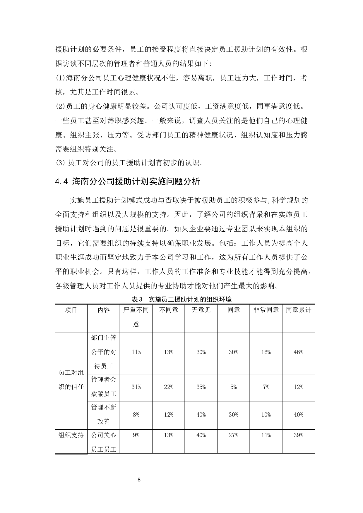 中国移动海南分公司员工援助计划研究.doc-7791字.docx 第9页