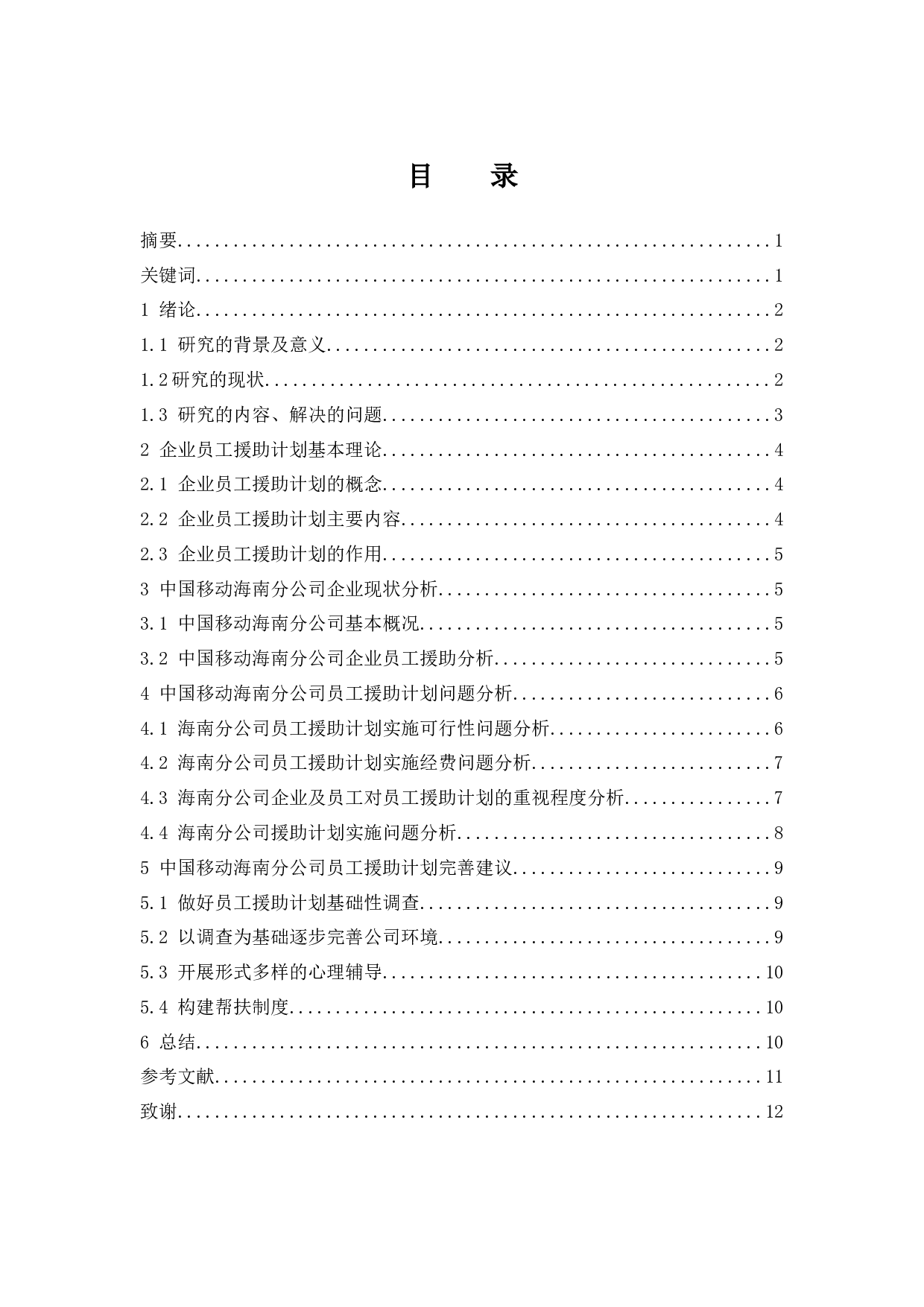 中国移动海南分公司员工援助计划研究.doc-7791字.docx 第1页