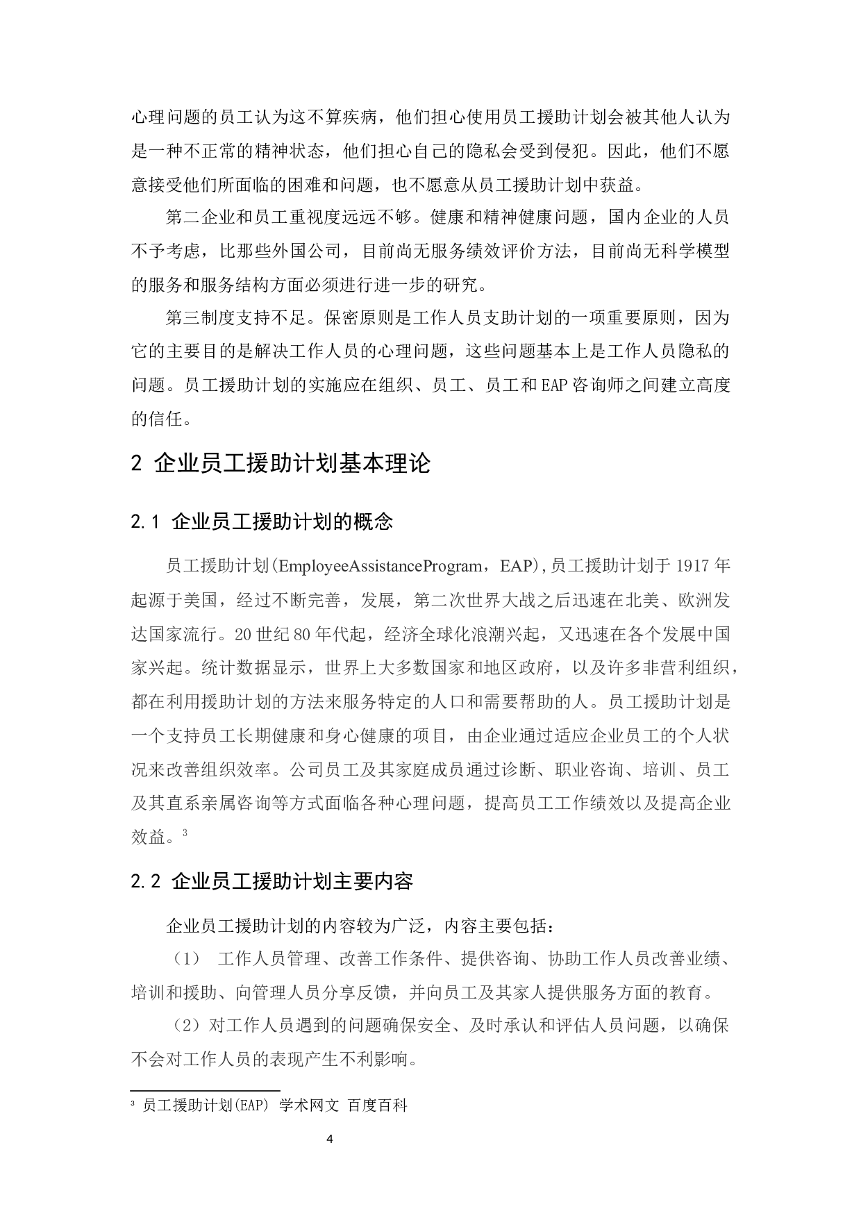 中国移动海南分公司员工援助计划研究.doc-7791字.docx 第5页