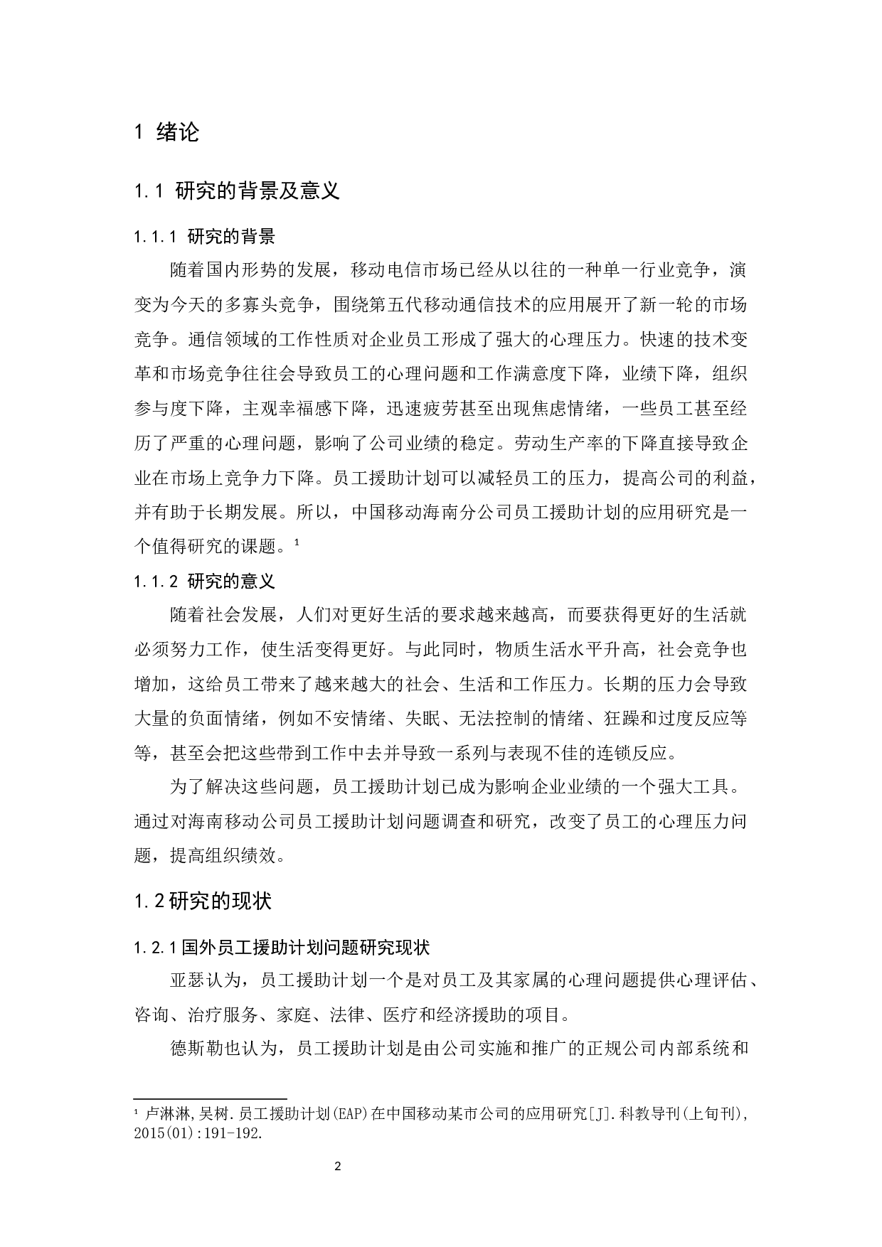 中国移动海南分公司员工援助计划研究.doc-7791字.docx 第3页