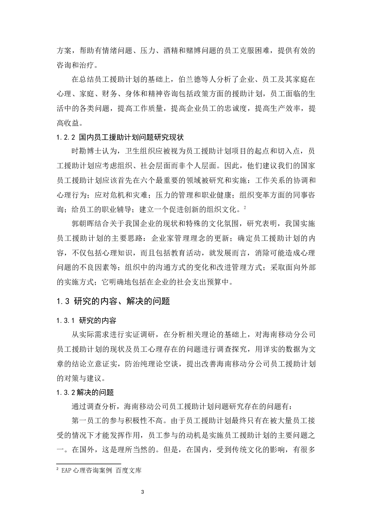 中国移动海南分公司员工援助计划研究.doc-7791字.docx 第4页