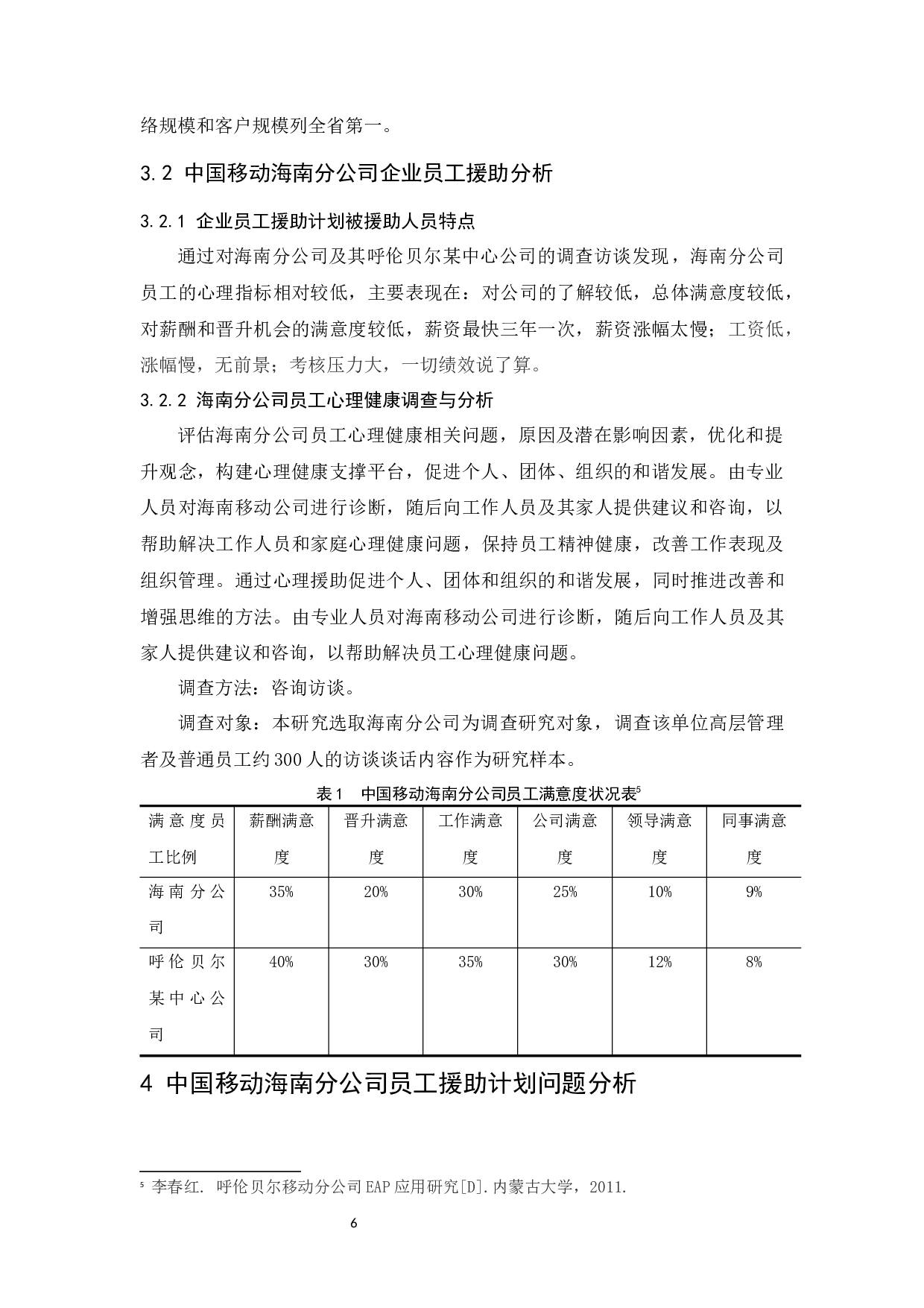 中国移动海南分公司员工援助计划研究.doc-7791字.docx 第7页