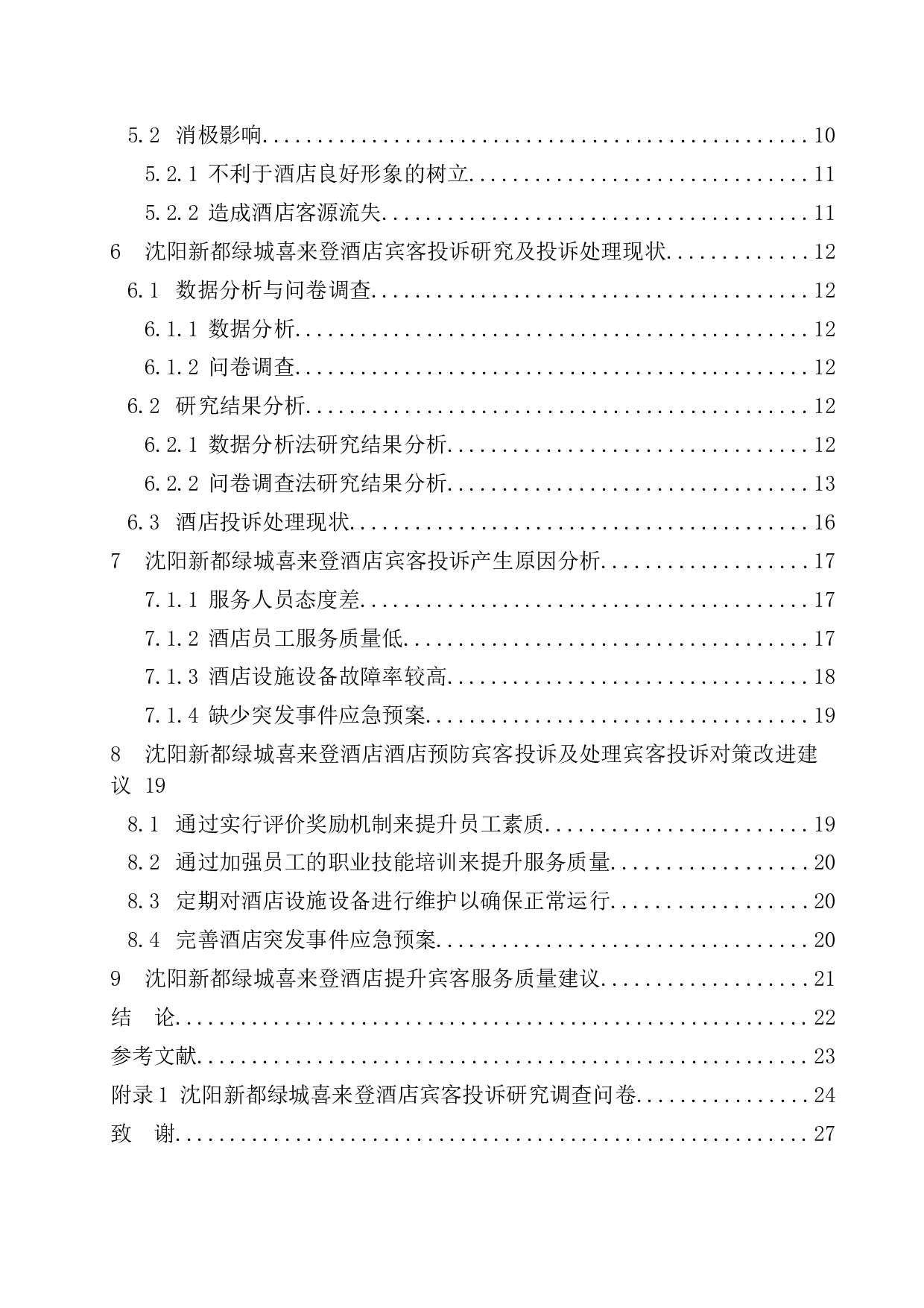 沈阳新都绿城喜来登酒店宾客投诉研究-13316字.docx 第2页