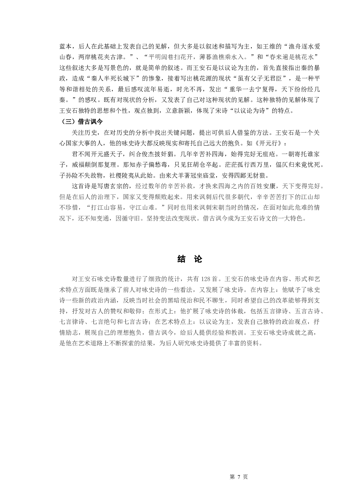 略论王安石咏史诗-9183字.docx 第9页