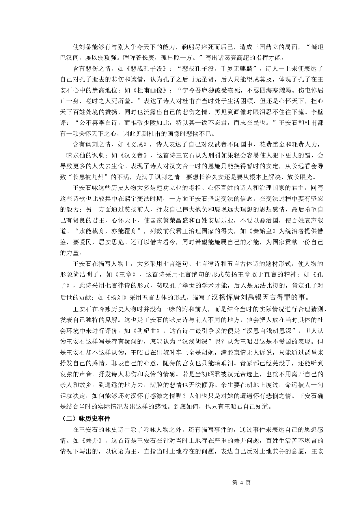 略论王安石咏史诗-9183字.docx 第6页