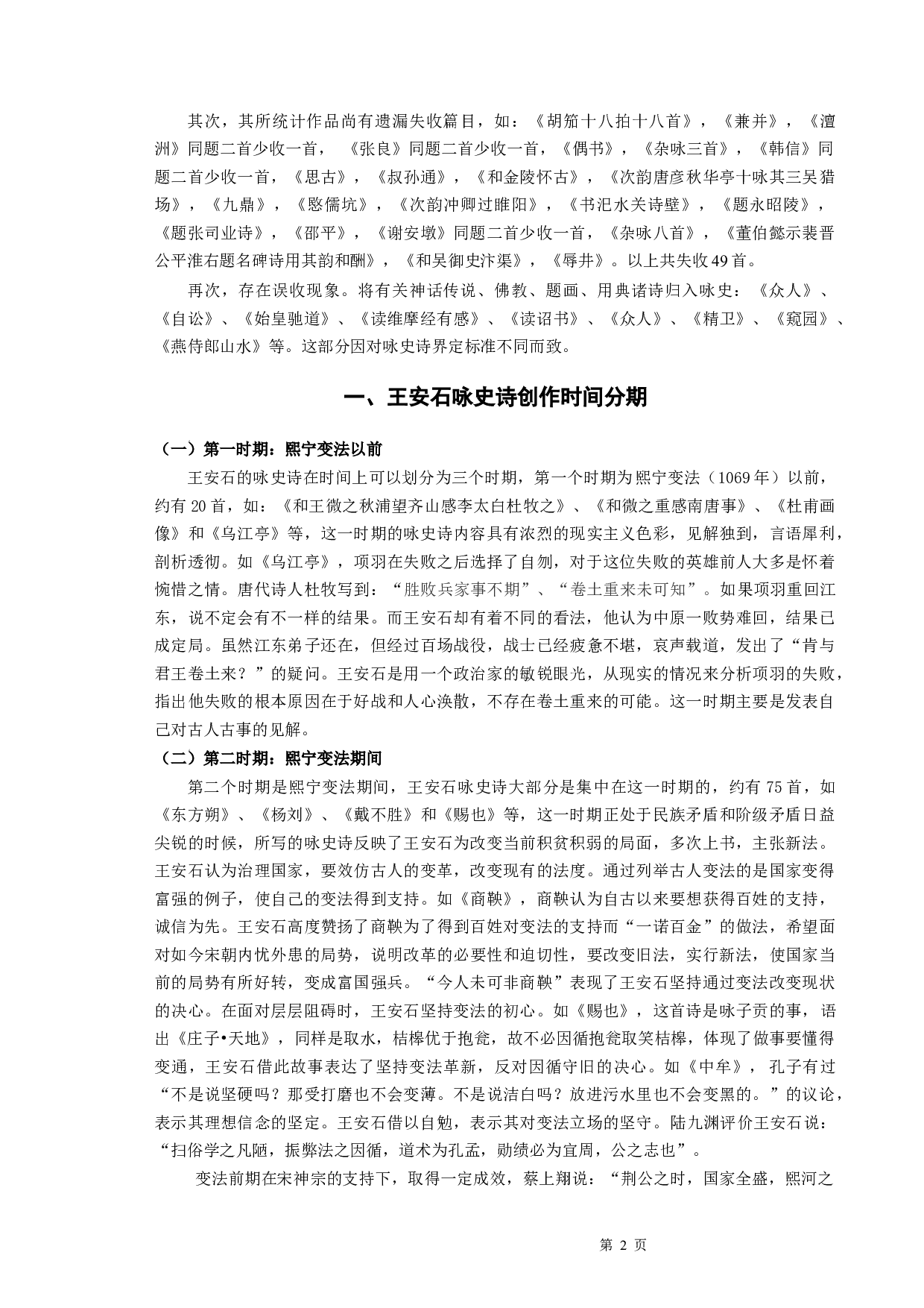 略论王安石咏史诗-9183字.docx 第4页