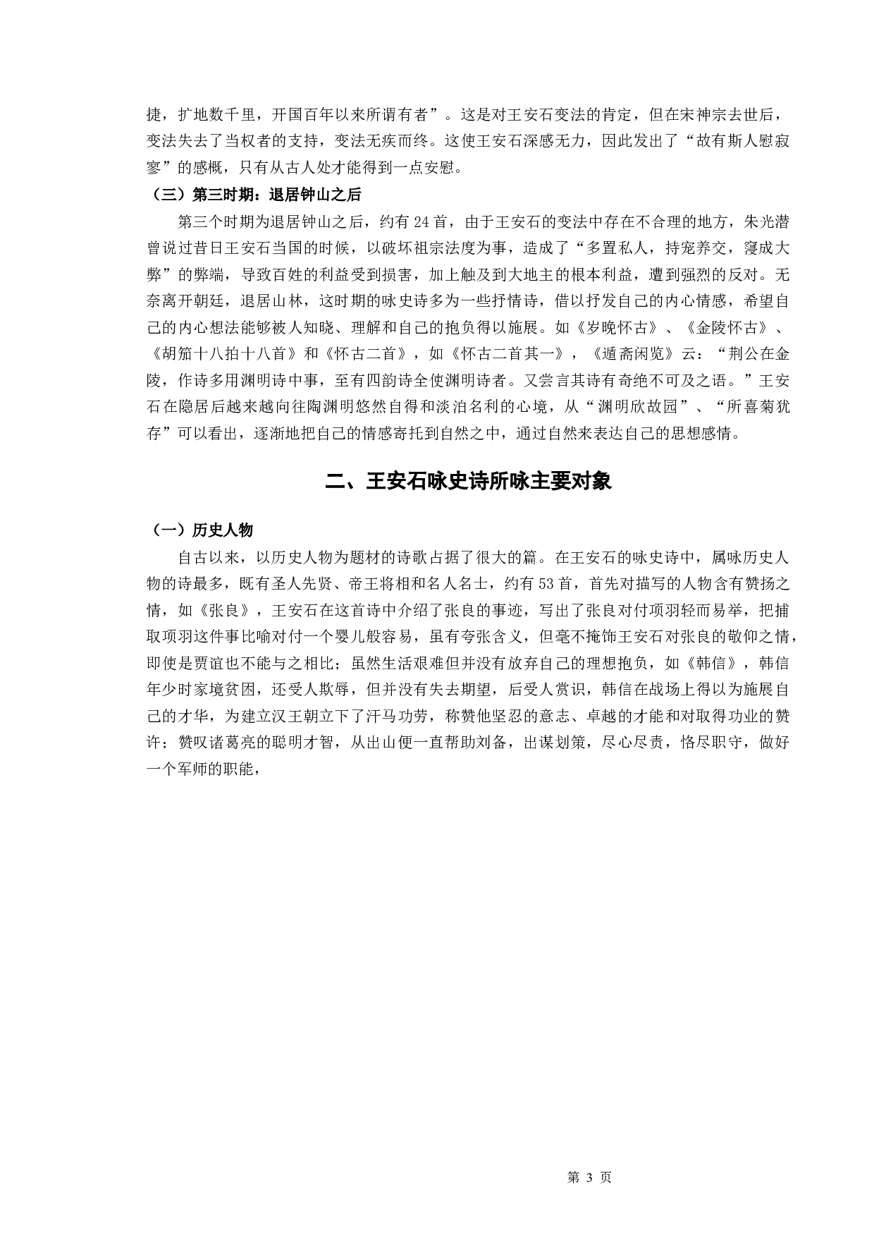 略论王安石咏史诗-9183字.docx 第5页