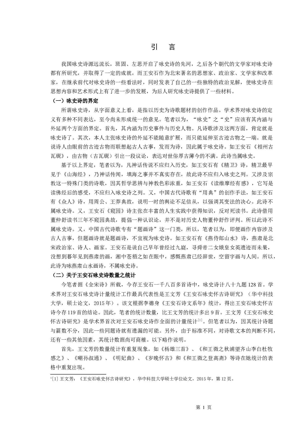略论王安石咏史诗-9183字.docx 第3页