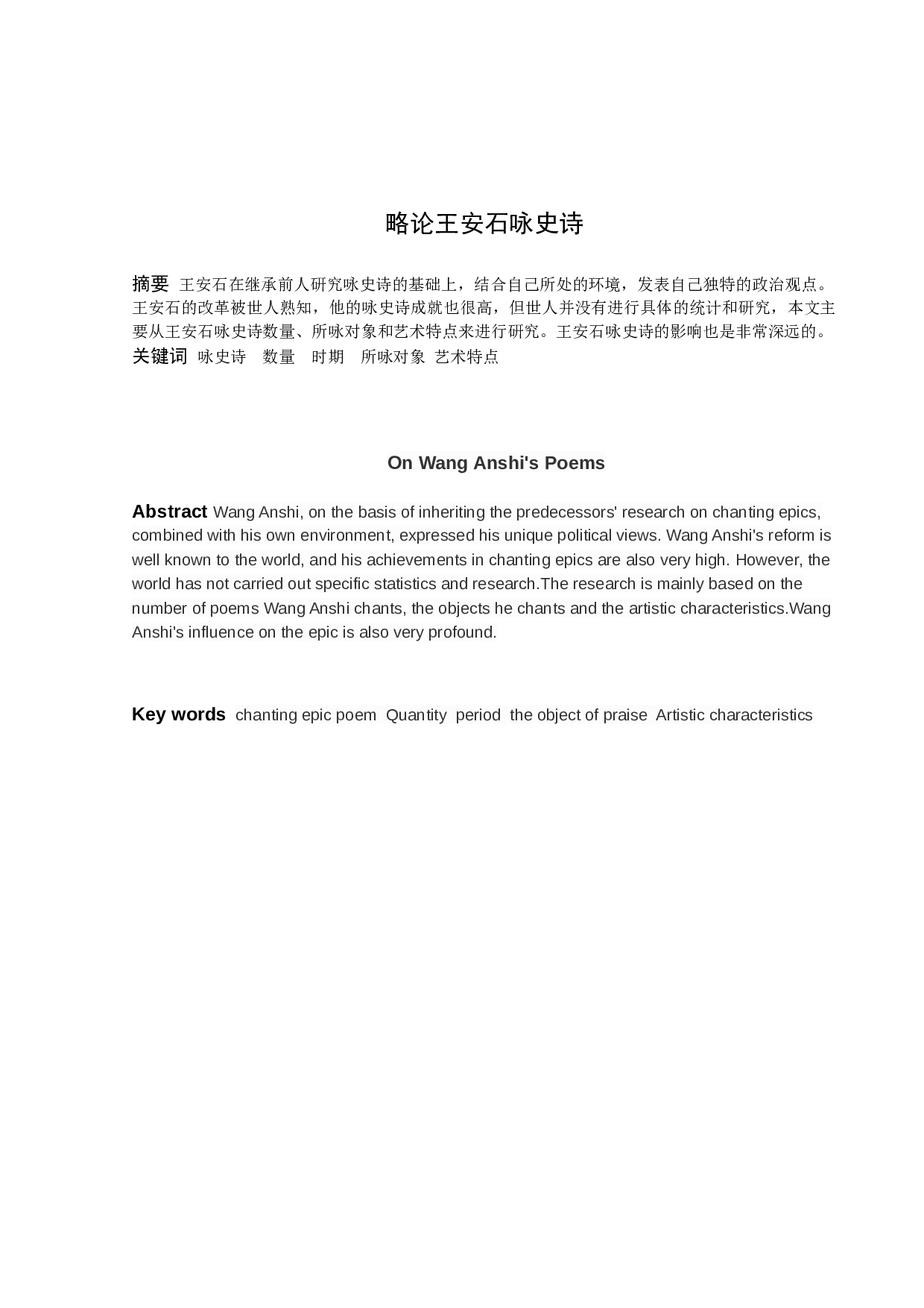 略论王安石咏史诗-9183字.docx 第1页