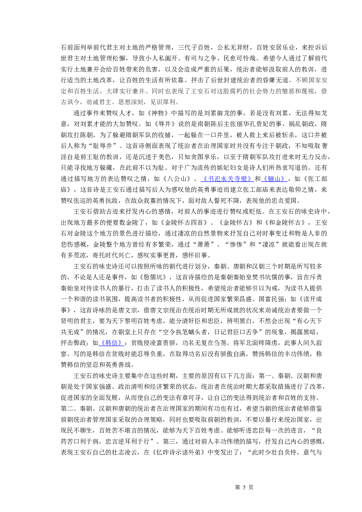略论王安石咏史诗-9183字.docx 第7页