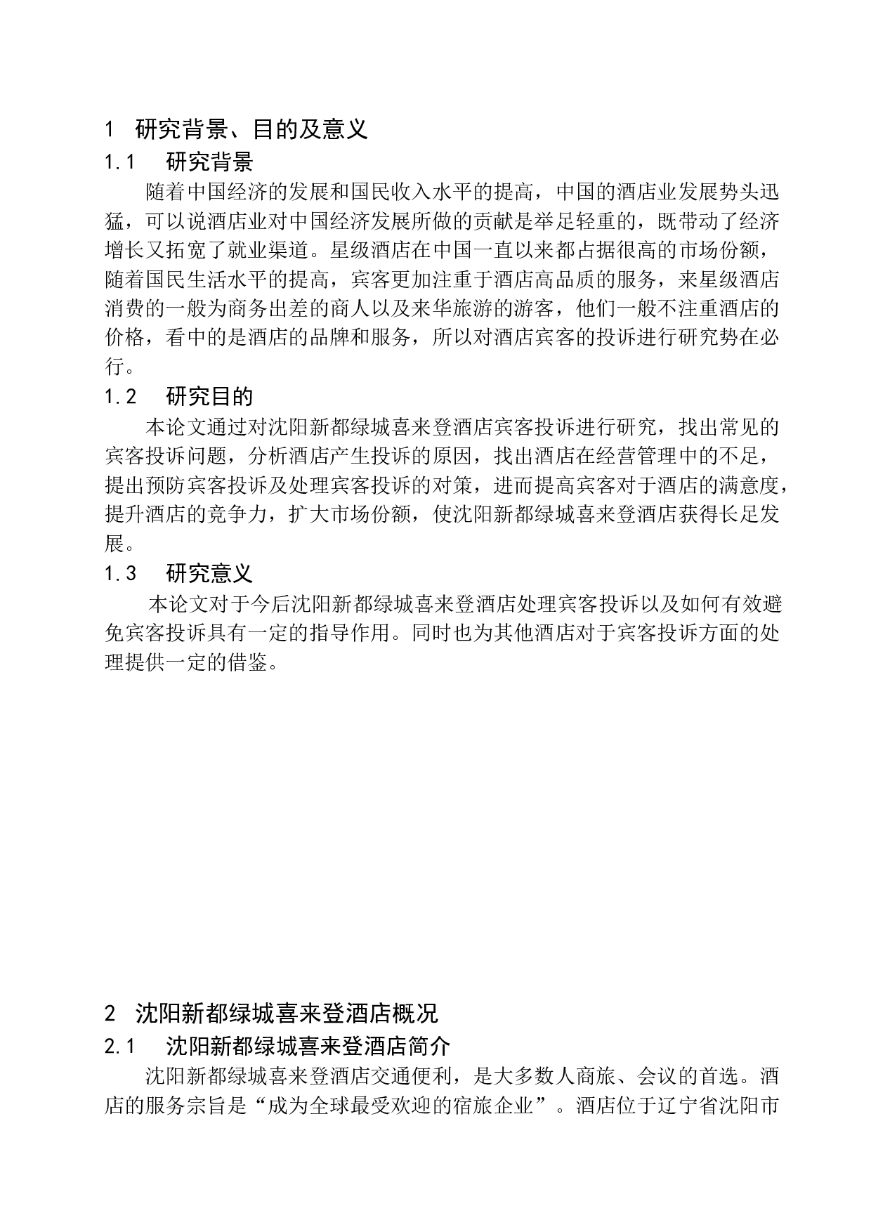 沈阳新都绿城喜来登酒店宾客投诉研究-13316字.docx 第6页