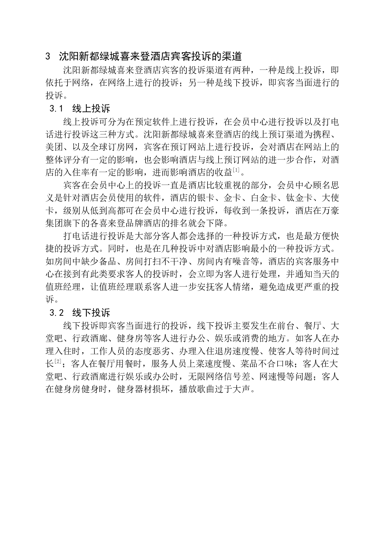 沈阳新都绿城喜来登酒店宾客投诉研究-13316字.docx 第8页