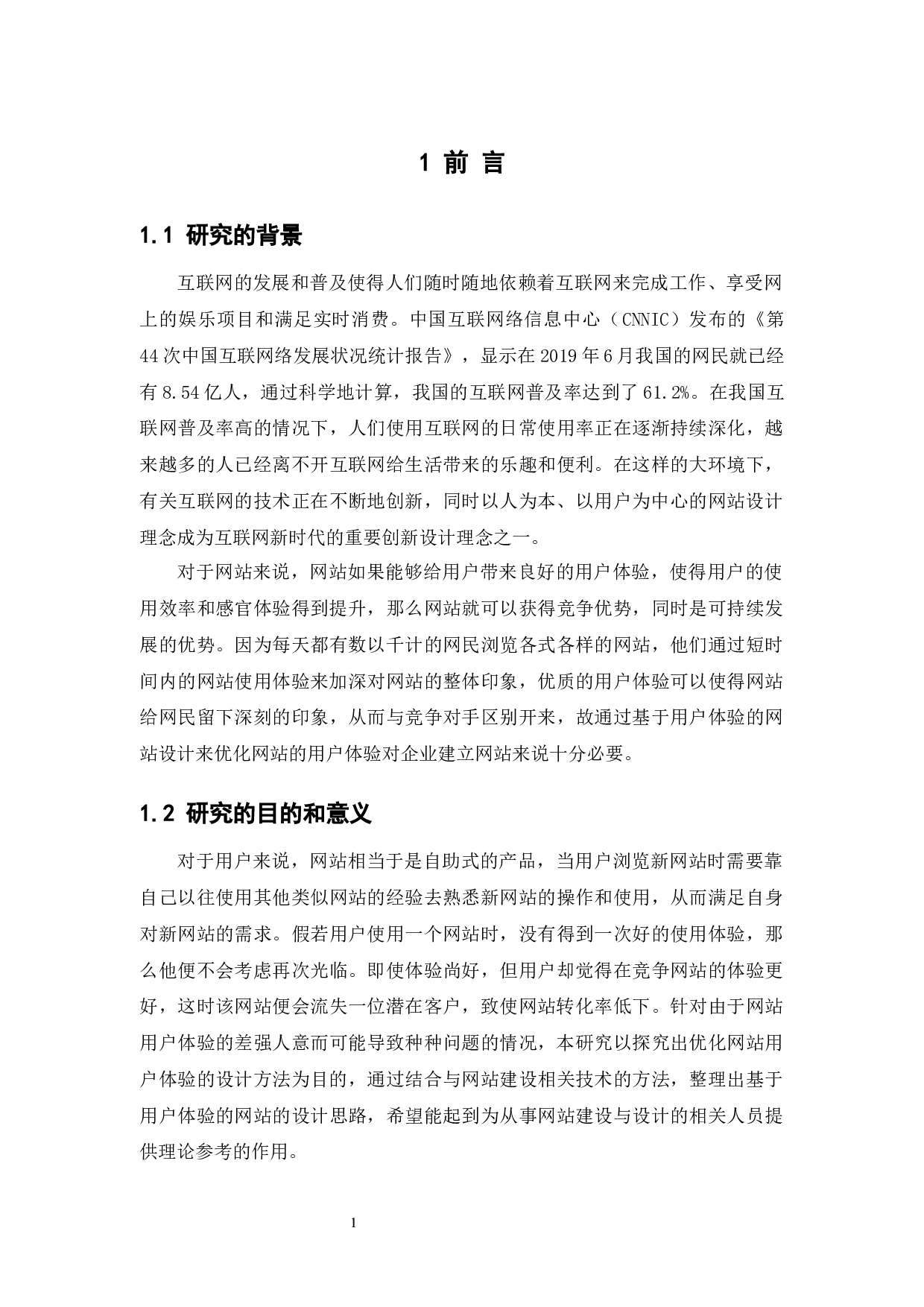 基于用户体验的网站设计-24187字.docx 第5页