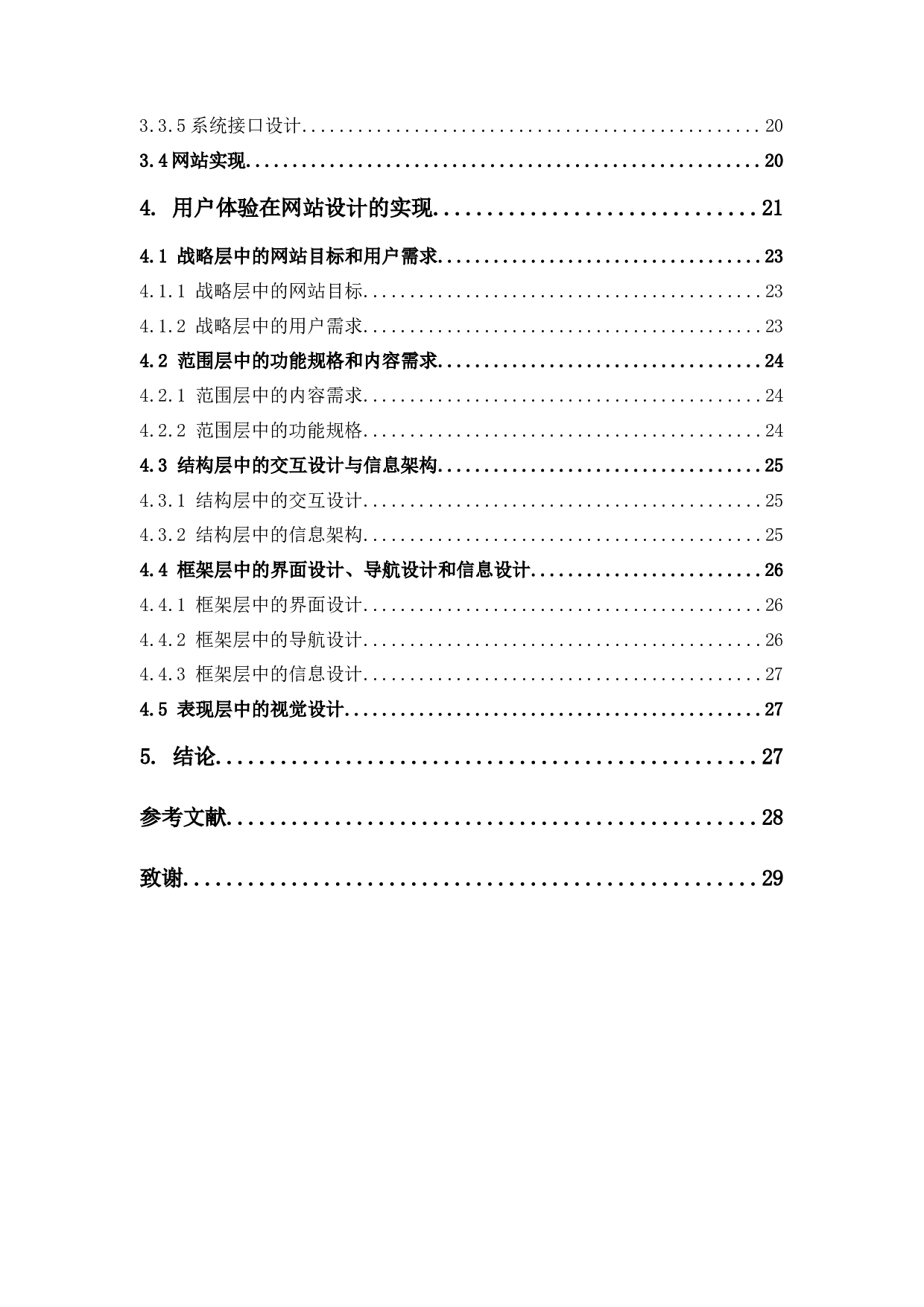 基于用户体验的网站设计-24187字.docx 第4页