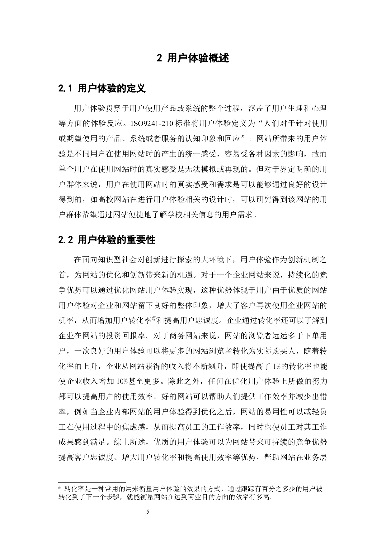 基于用户体验的网站设计-24187字.docx 第9页