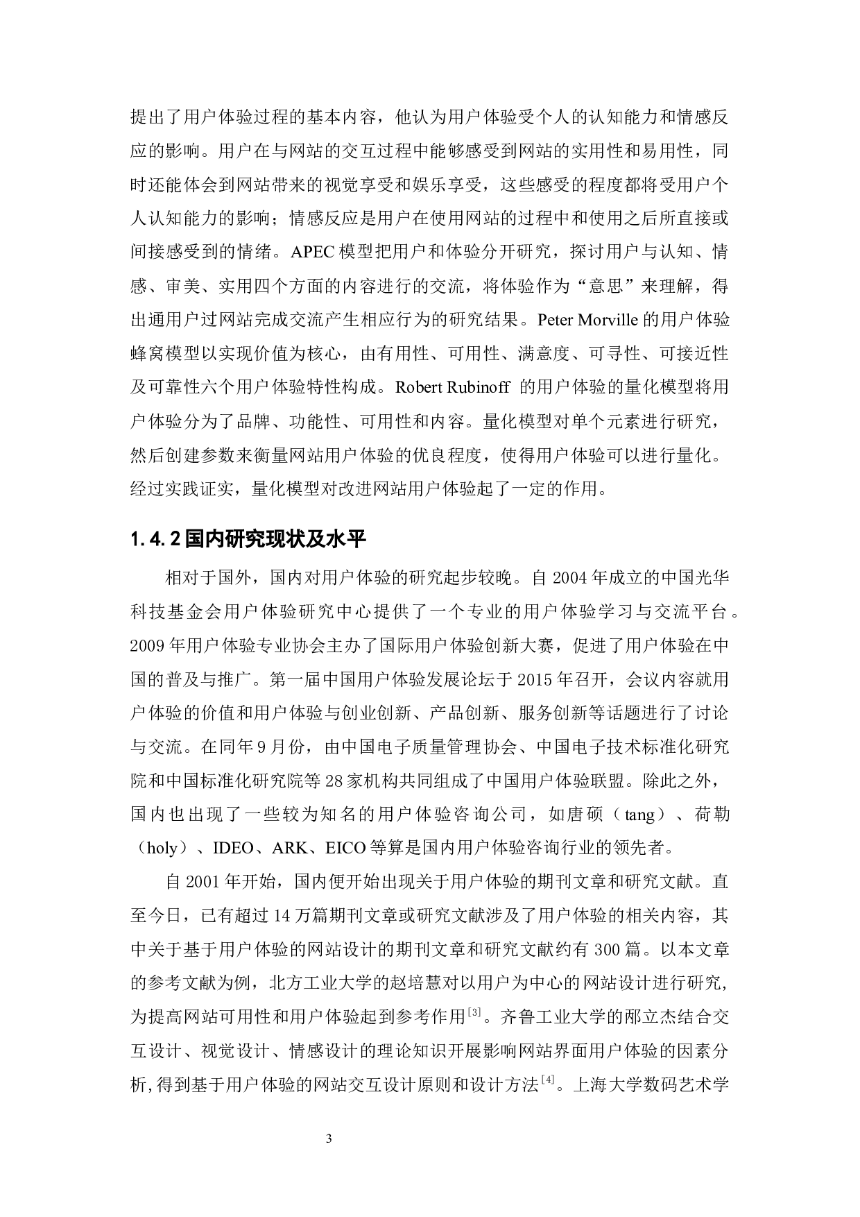 基于用户体验的网站设计-24187字.docx 第7页