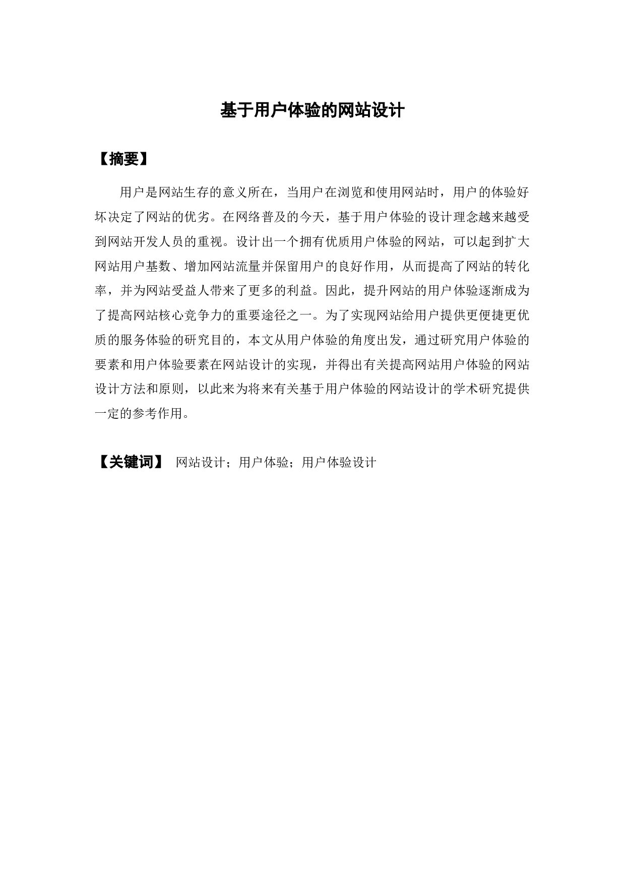 基于用户体验的网站设计-24187字.docx 第1页