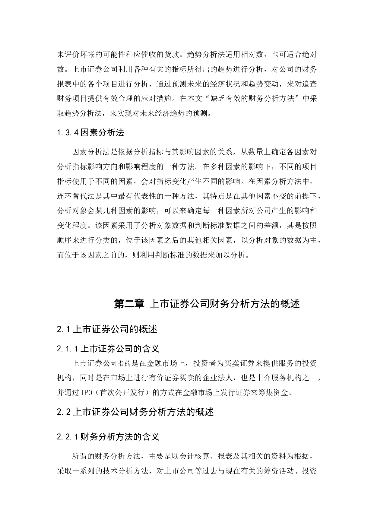 上市证券公司财务分析方法运用的现状、问题和优化-10645字.docx 第10页