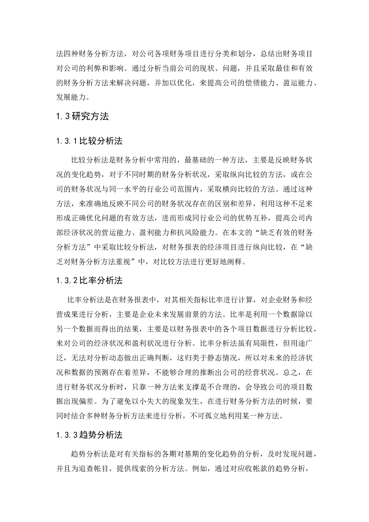 上市证券公司财务分析方法运用的现状、问题和优化-10645字.docx 第9页