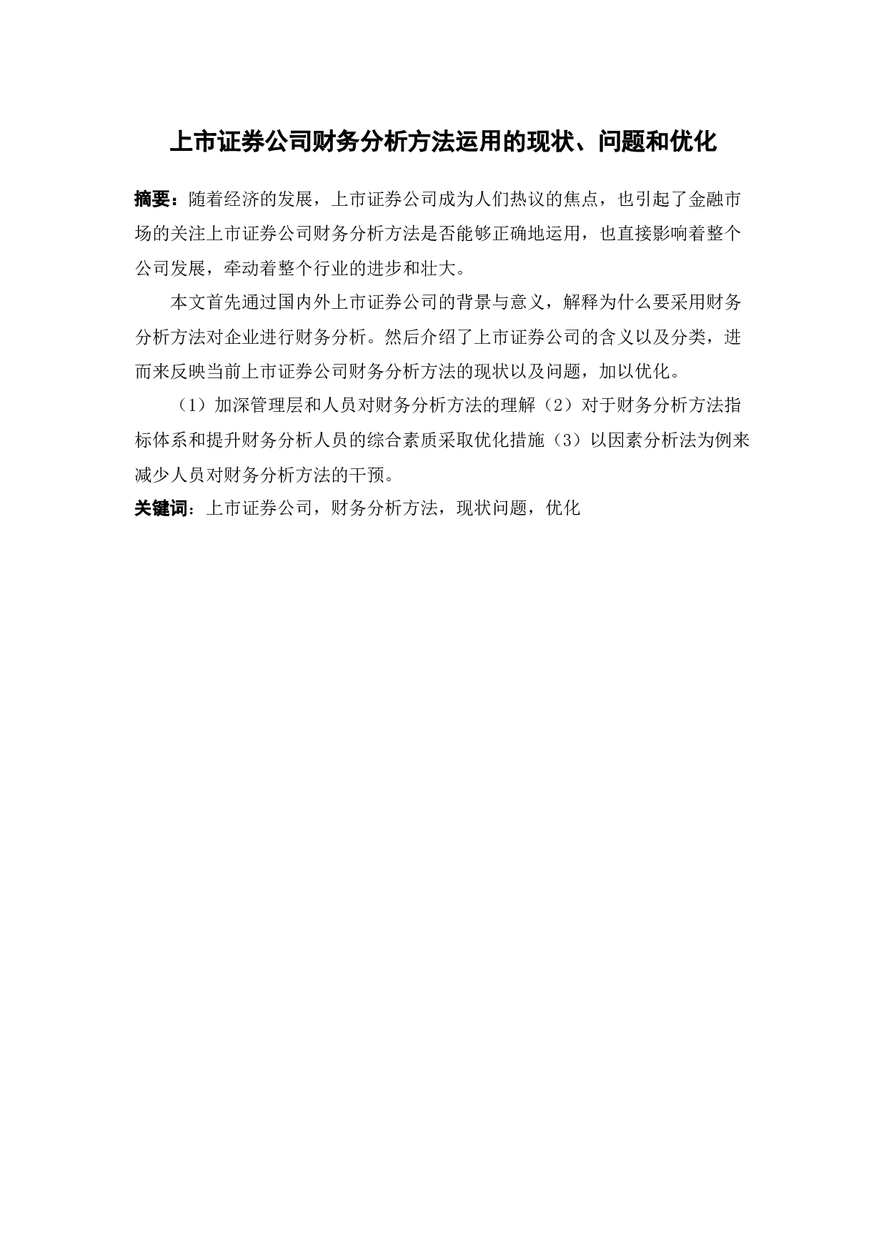 上市证券公司财务分析方法运用的现状、问题和优化-10645字.docx 第2页