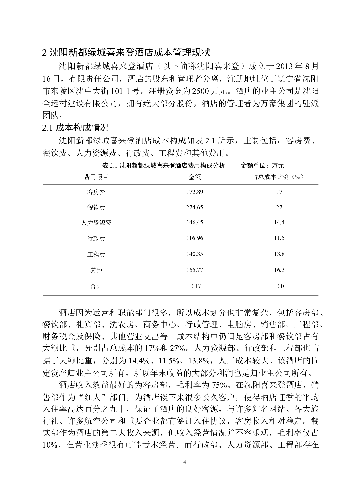 沈阳新都绿城喜来登酒店成本管理探析-10371字.docx 第7页