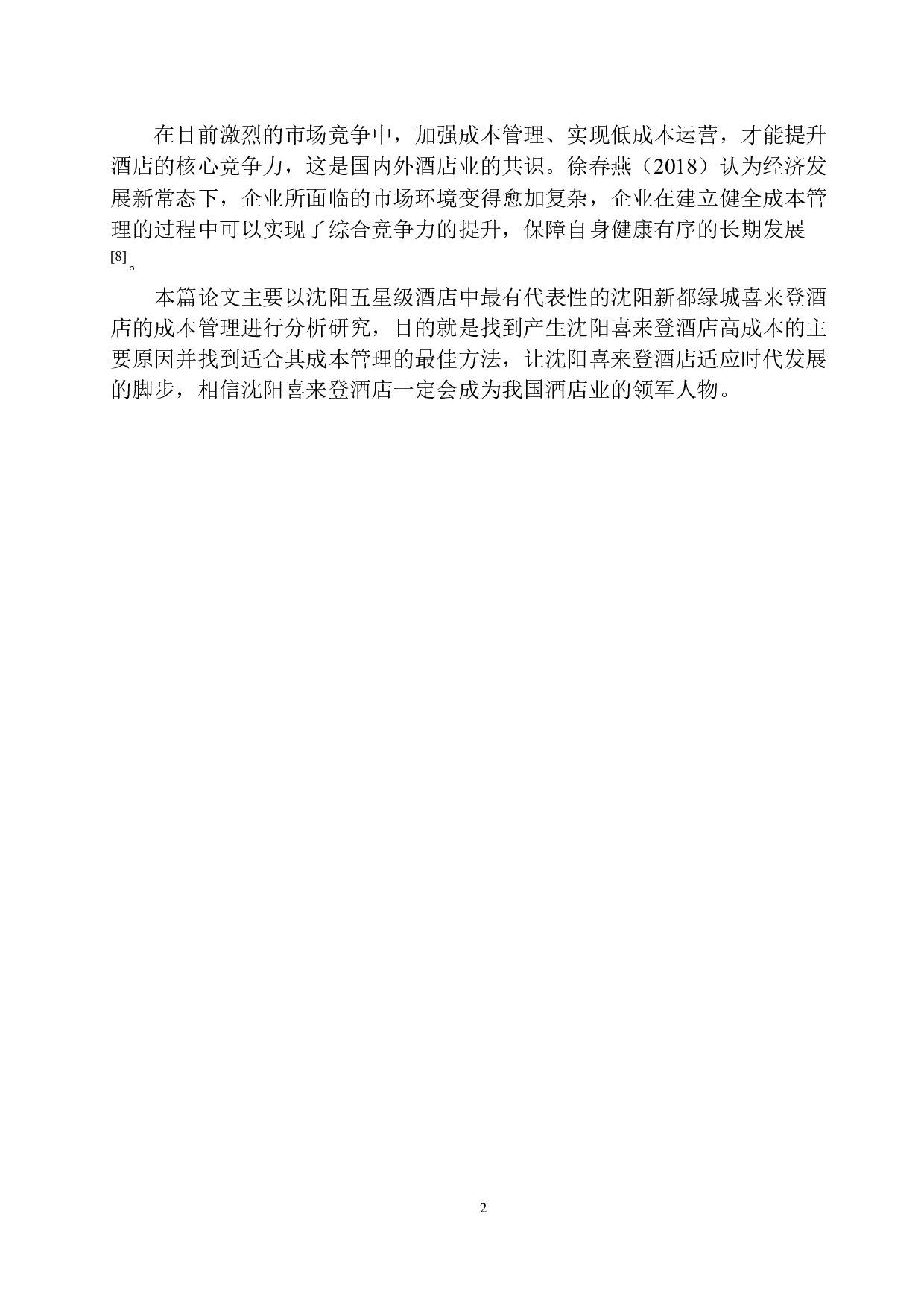 沈阳新都绿城喜来登酒店成本管理探析-10371字.docx 第5页