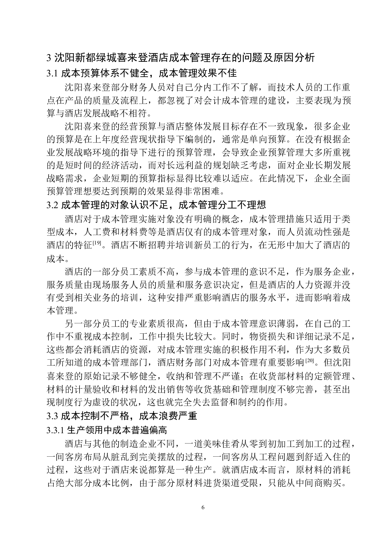 沈阳新都绿城喜来登酒店成本管理探析-10371字.docx 第9页