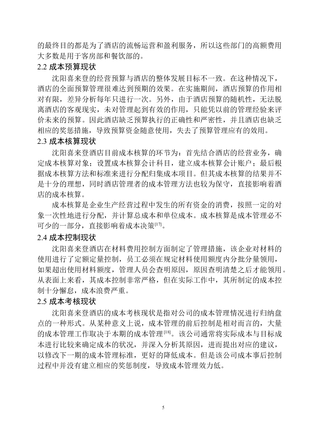 沈阳新都绿城喜来登酒店成本管理探析-10371字.docx 第8页