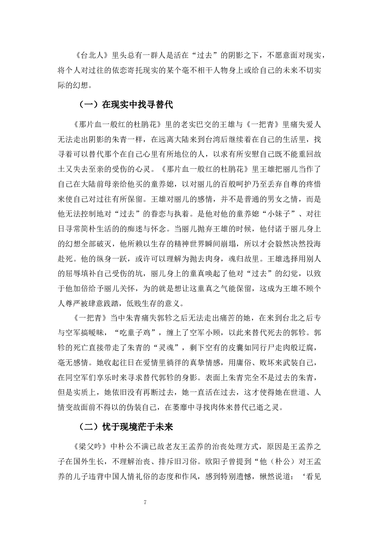 白先勇《台北人》的悲剧色彩-7475字.docx 第10页