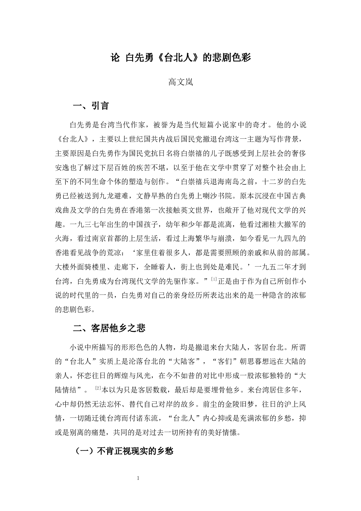 白先勇《台北人》的悲剧色彩-7475字.docx 第4页