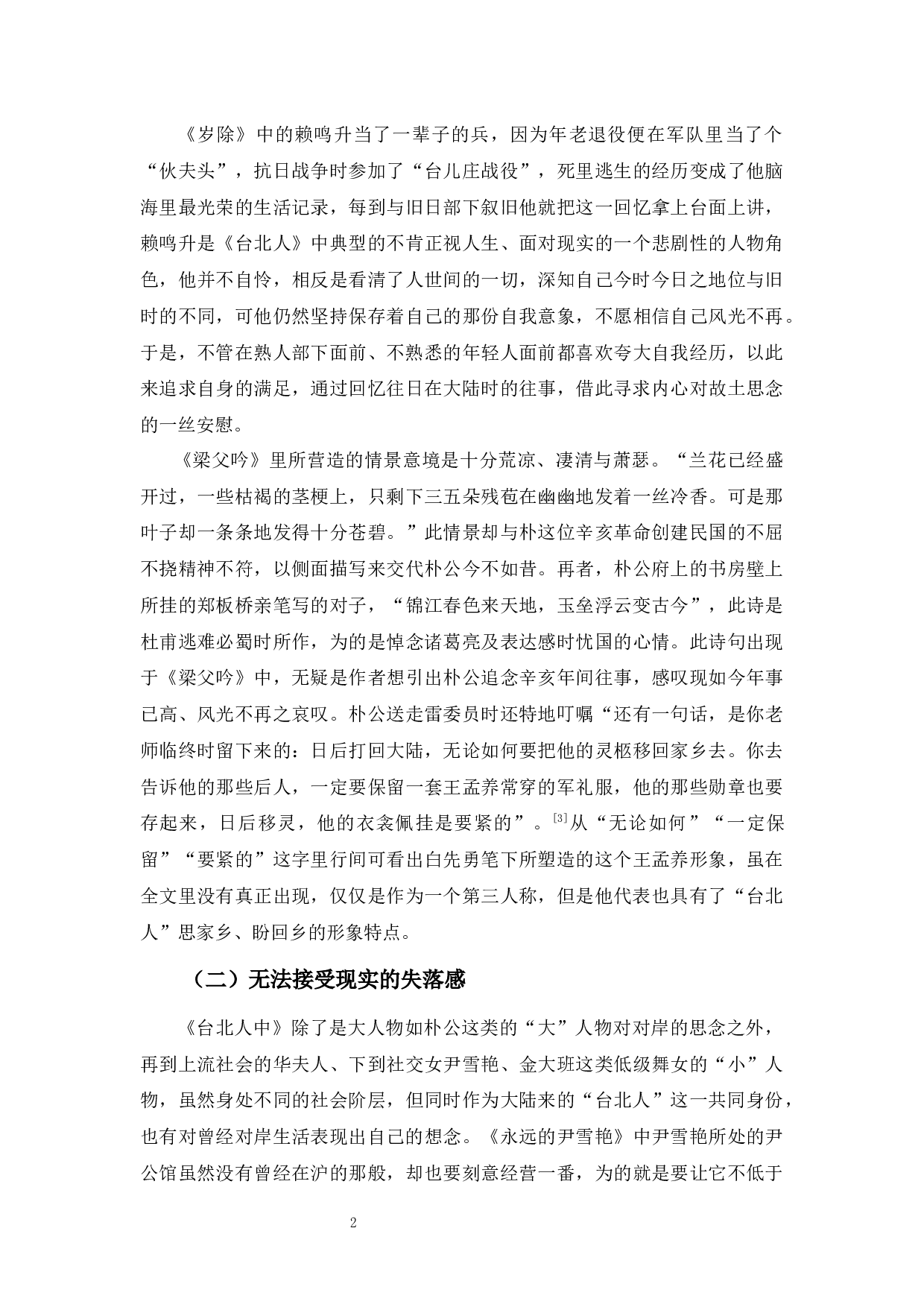 白先勇《台北人》的悲剧色彩-7475字.docx 第5页