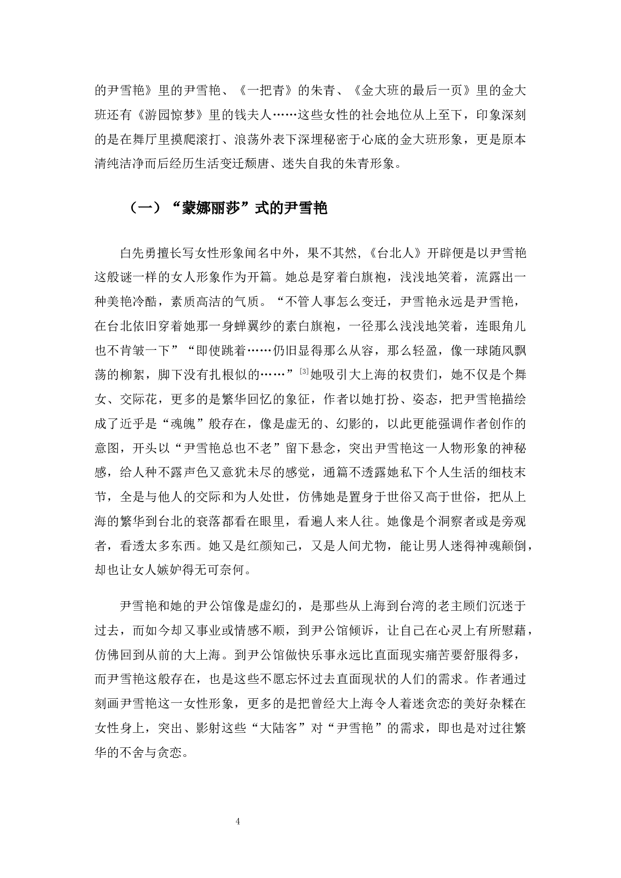 白先勇《台北人》的悲剧色彩-7475字.docx 第7页