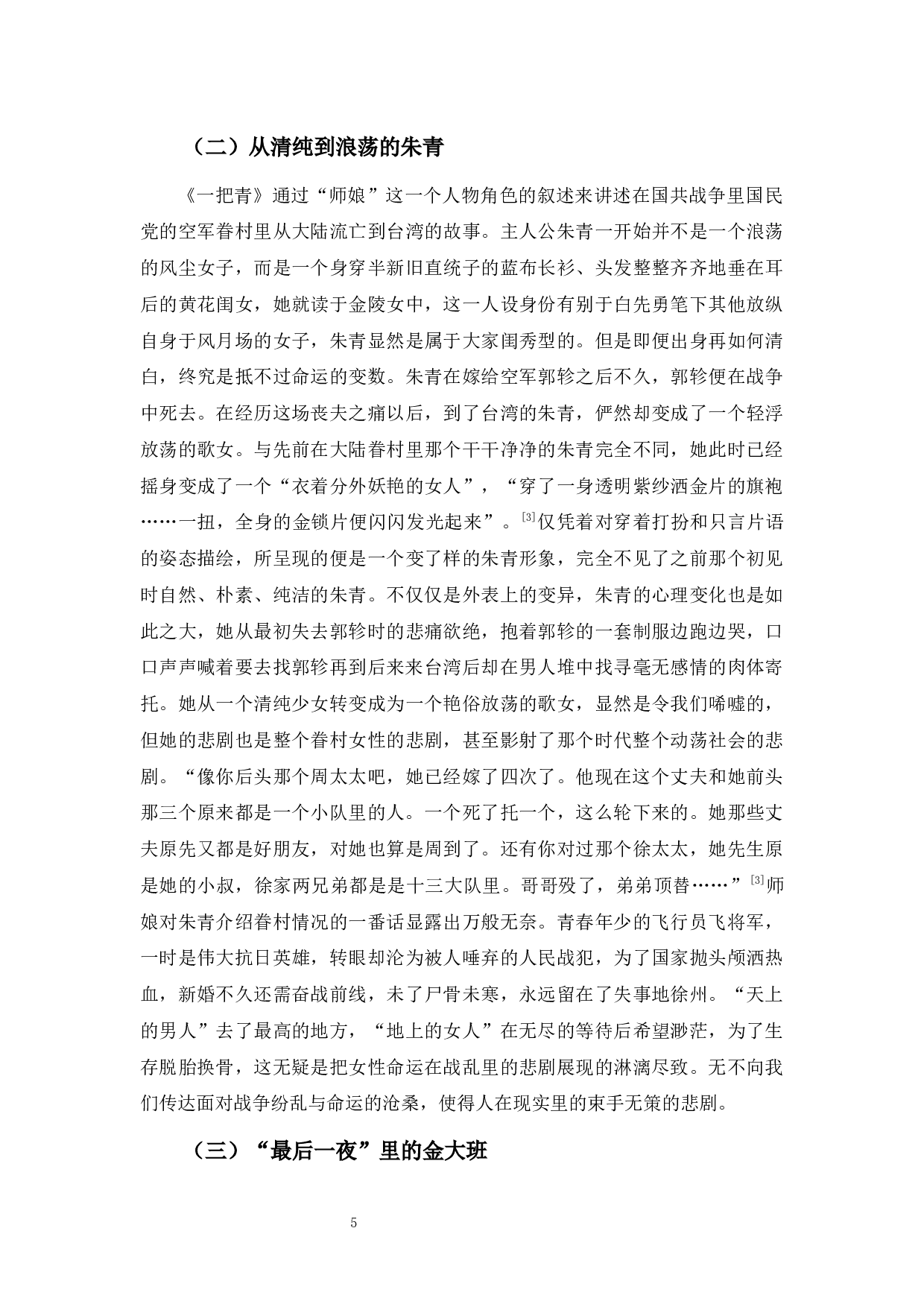 白先勇《台北人》的悲剧色彩-7475字.docx 第8页